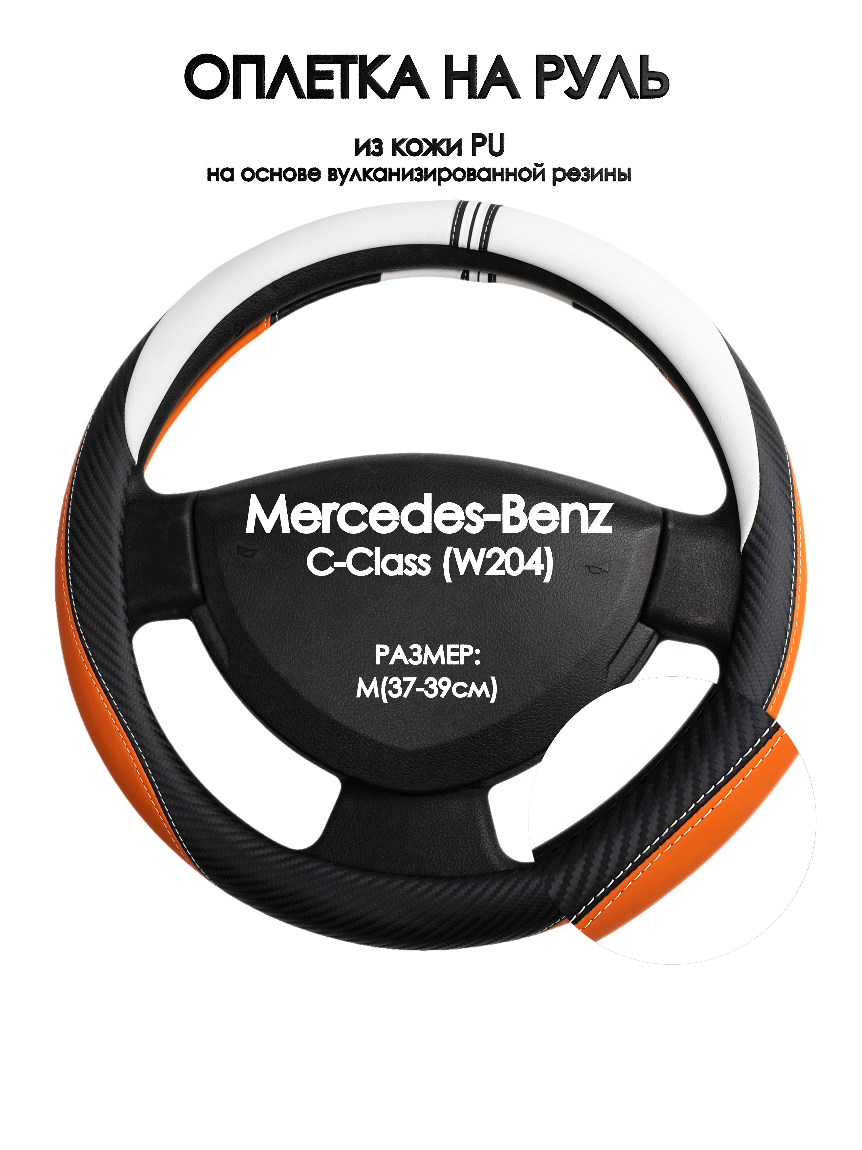 Оплетка на руль Оплеточки Mercedes-Benz C-Class (W204) М(37-39см) 57, Оранжевый;черный;белый, Mercedes-Benz C-Class (W204)
Оплетка на руль Оплеточки Mercedes-Benz C-Class (W204) М(37-39см) 57, Оранжевый;черный;белый, Mercedes-Benz C-Class (W204)