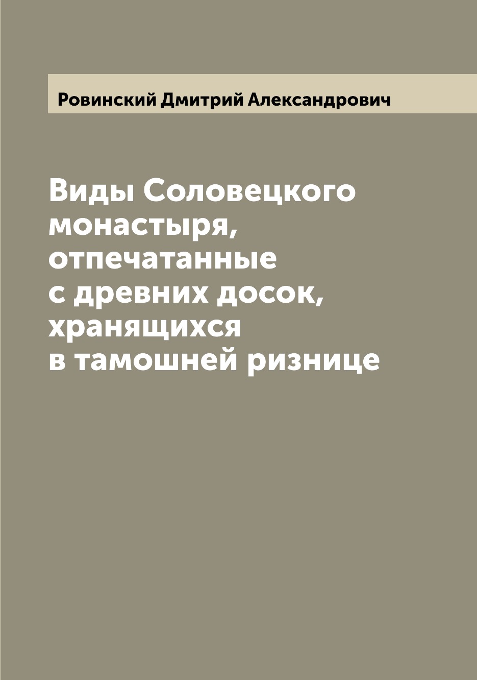 Книга Виды Соловецкого монастыря, отпечатанные с древних досок, хранящихся в тамошней р...
Книга Виды Соловецкого монастыря, отпечатанные с древних досок, хранящихся в тамошней р...