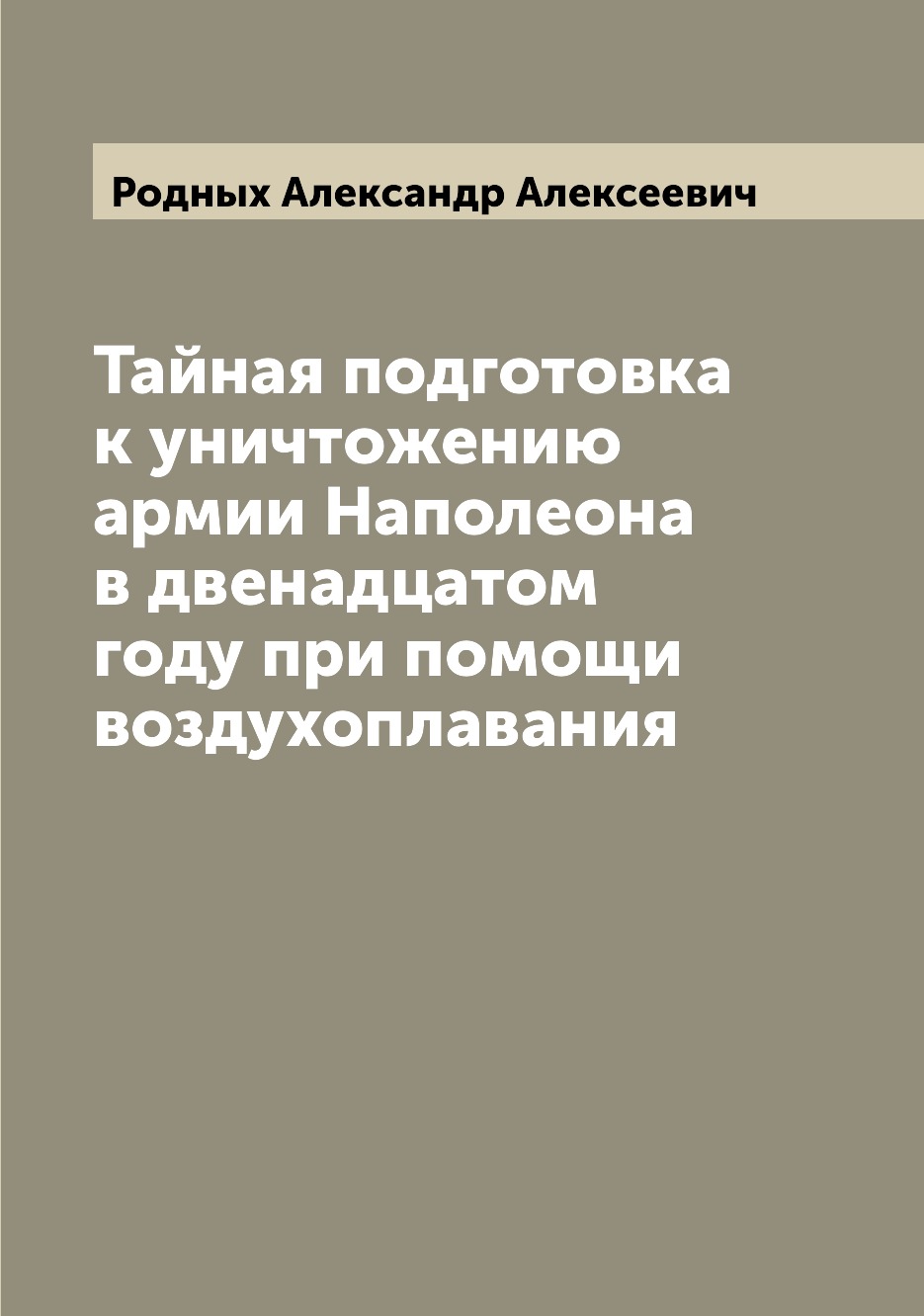 Книга Тайная подготовка к уничтожению армии Наполеона в двенадцатом году при помощи воз...
Книга Тайная подготовка к уничтожению армии Наполеона в двенадцатом году при помощи воз...