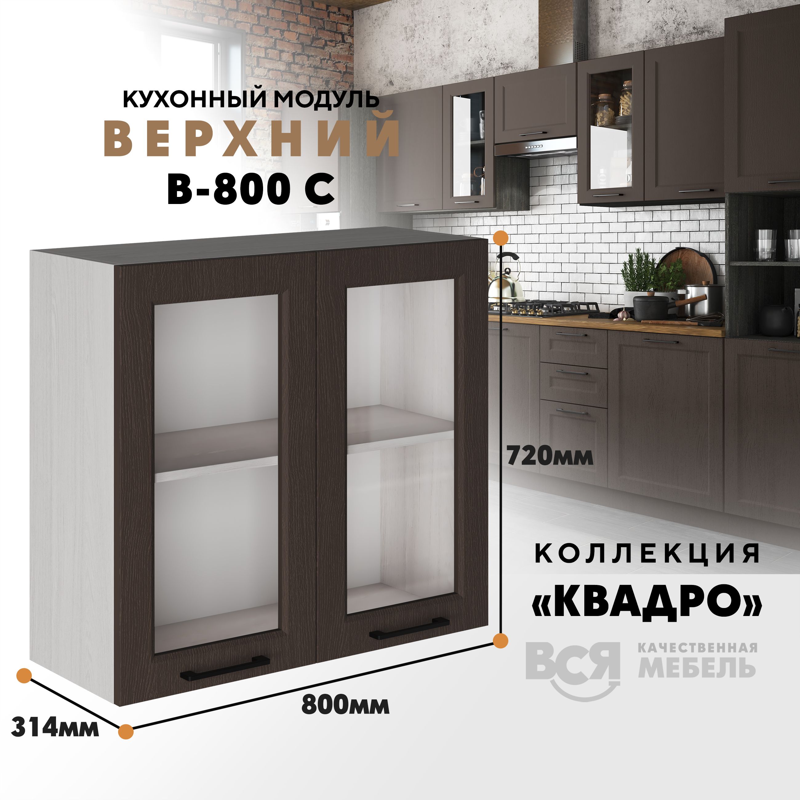 Кухонный навесной модуль Вся мебель В-800С, Квадро, Калабрия/Ясень анкор светлый, Бежевый;коричневый, В800 С со стеклом Квадро
Кухонный навесной модуль Вся мебель В-800С, Квадро, Калабрия/Ясень анкор светлый, Бежевый;коричневый, В800 С со стеклом Квадро