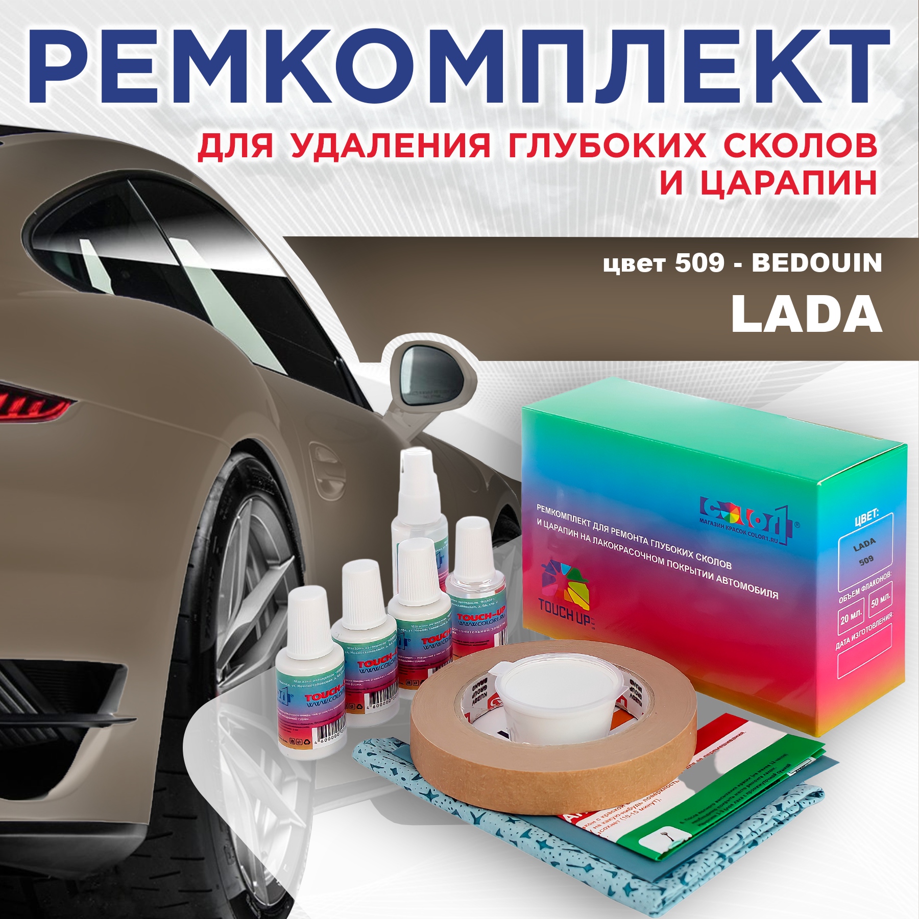 Ремкомплект для ремонта сколов и царапин COLOR1 для LADA, цвет 509 - BEDOUIN, Бесцветный
Ремкомплект для ремонта сколов и царапин COLOR1 для LADA, цвет 509 - BEDOUIN, Бесцветный