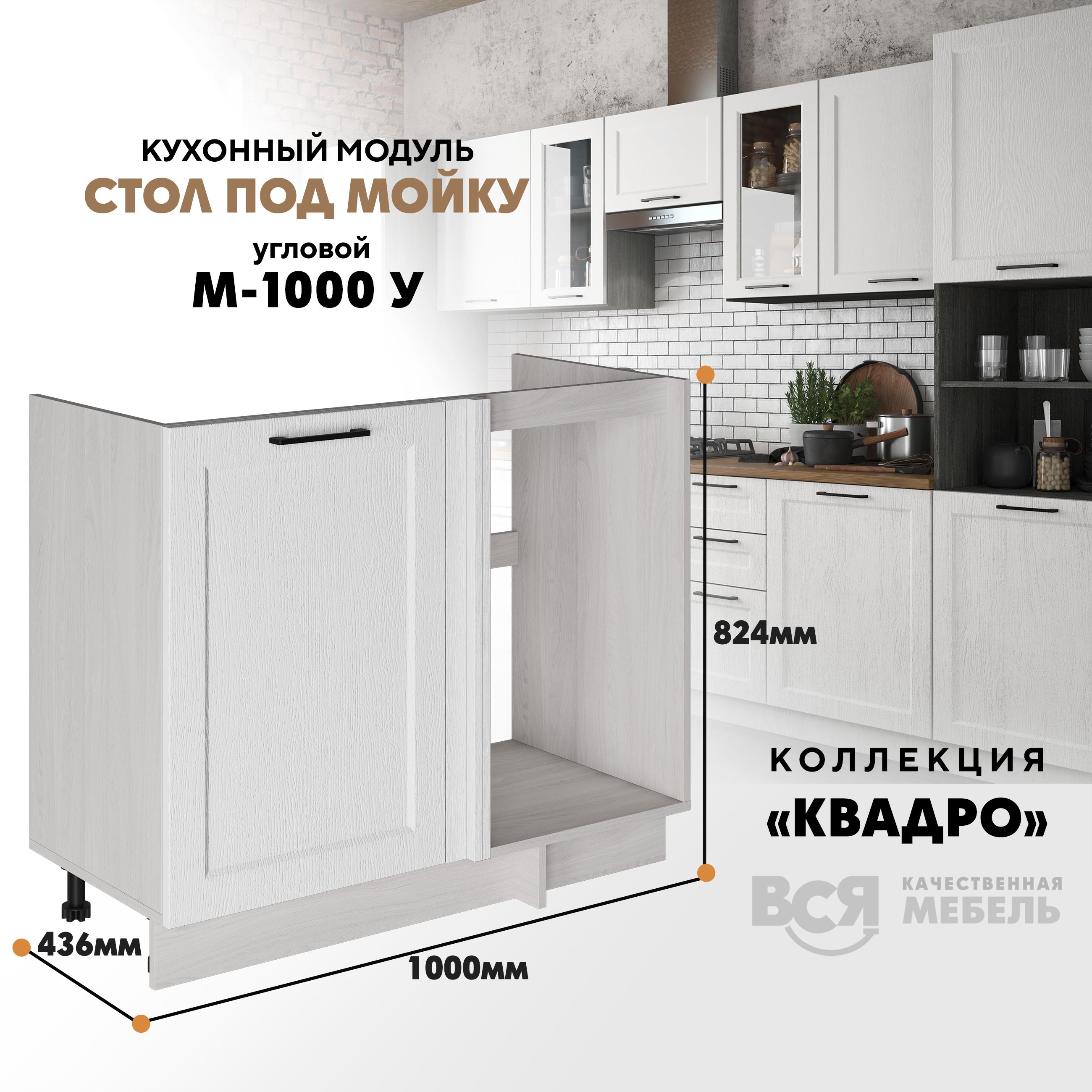 Кухонный напольный модуль Вся мебель М-1000 У, Квадро, Айсберг/Ясень анкор, Оранжевый;бежевый, Под мойку М1000У Квадро
Кухонный напольный модуль Вся мебель М-1000 У, Квадро, Айсберг/Ясень анкор, Оранжевый;бежевый, Под мойку М1000У Квадро