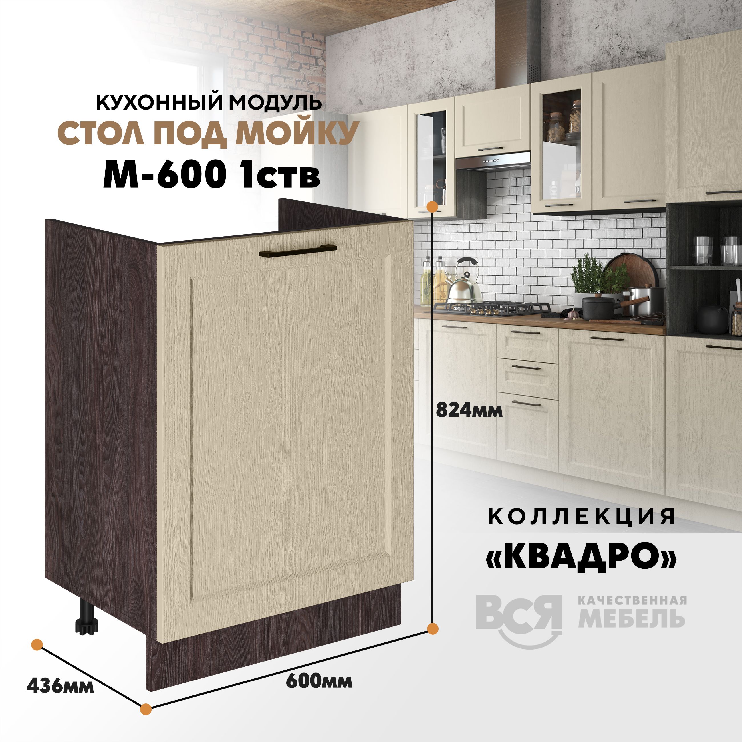 Кухонный напольный модуль Вся мебель М-600 1 створка, Квадро, Капри/Ясень анкор, Бежевый;синий, Под мойку м600 Квадро 1 створк
Кухонный напольный модуль Вся мебель М-600 1 створка, Квадро, Капри/Ясень анкор, Бежевый;синий, Под мойку м600 Квадро 1 створк