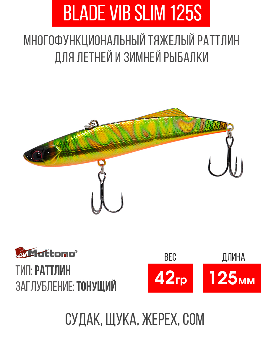 Воблер для рыбалки Mottomo Blade VIB 125S Bronze Fuel приманка на окуня, щуку, Золотистый;зеленый;оранжевый, Blade VIB 125S
Воблер для рыбалки Mottomo Blade VIB 125S Bronze Fuel приманка на окуня, щуку, Золотистый;зеленый;оранжевый, Blade VIB 125S