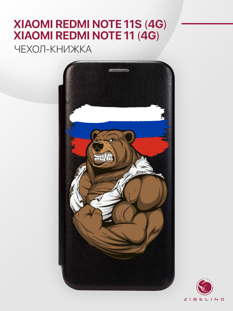 Чехол Для Xiaomi Redmi Note 11 4G, 11S 4G С Магнитом, Черный, С Принтом Россия Сила, ZB-XIA-RDM-NOT11
Чехол Для Xiaomi Redmi Note 11 4G, 11S 4G С Магнитом, Черный, С Принтом Россия Сила, ZB-XIA-RDM-NOT11