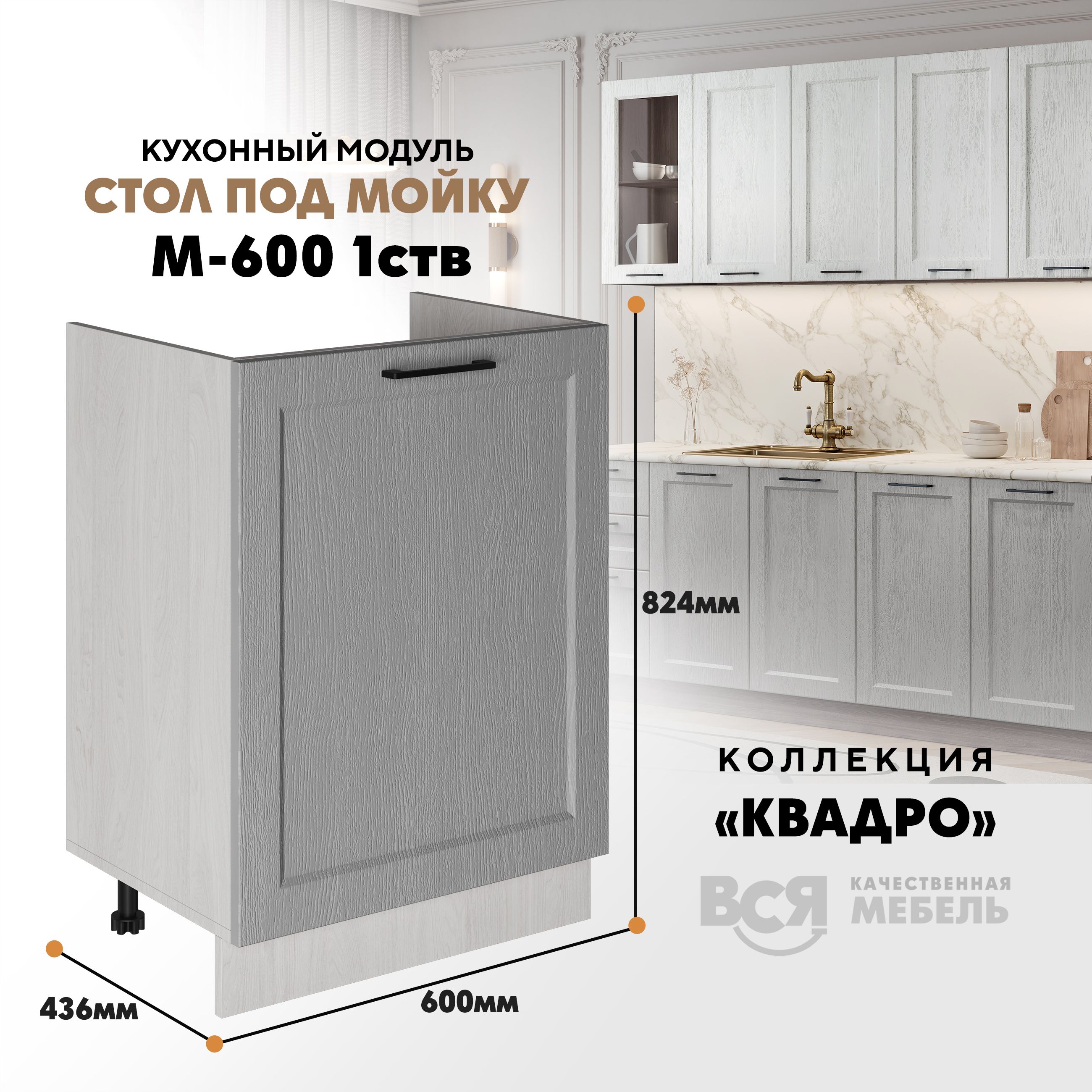 Кухонный напольный модуль Вся мебель М-600 1 створка, Квадро, Маус/Ясень анкор, Бежевый;синий, Под мойку м600 Квадро 1 створк
Кухонный напольный модуль Вся мебель М-600 1 створка, Квадро, Маус/Ясень анкор, Бежевый;синий, Под мойку м600 Квадро 1 створк