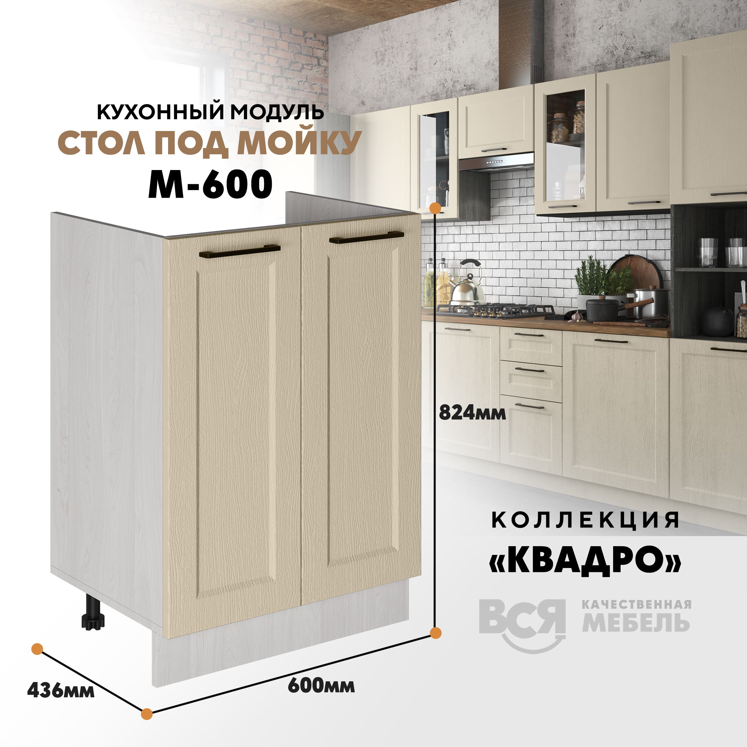 Кухонный напольный модуль Вся мебель М-600, Квадро, Капри/Ясень анкор светлый, Бежевый;зеленый, Под мойку м600 Квадро
Кухонный напольный модуль Вся мебель М-600, Квадро, Капри/Ясень анкор светлый, Бежевый;зеленый, Под мойку м600 Квадро
