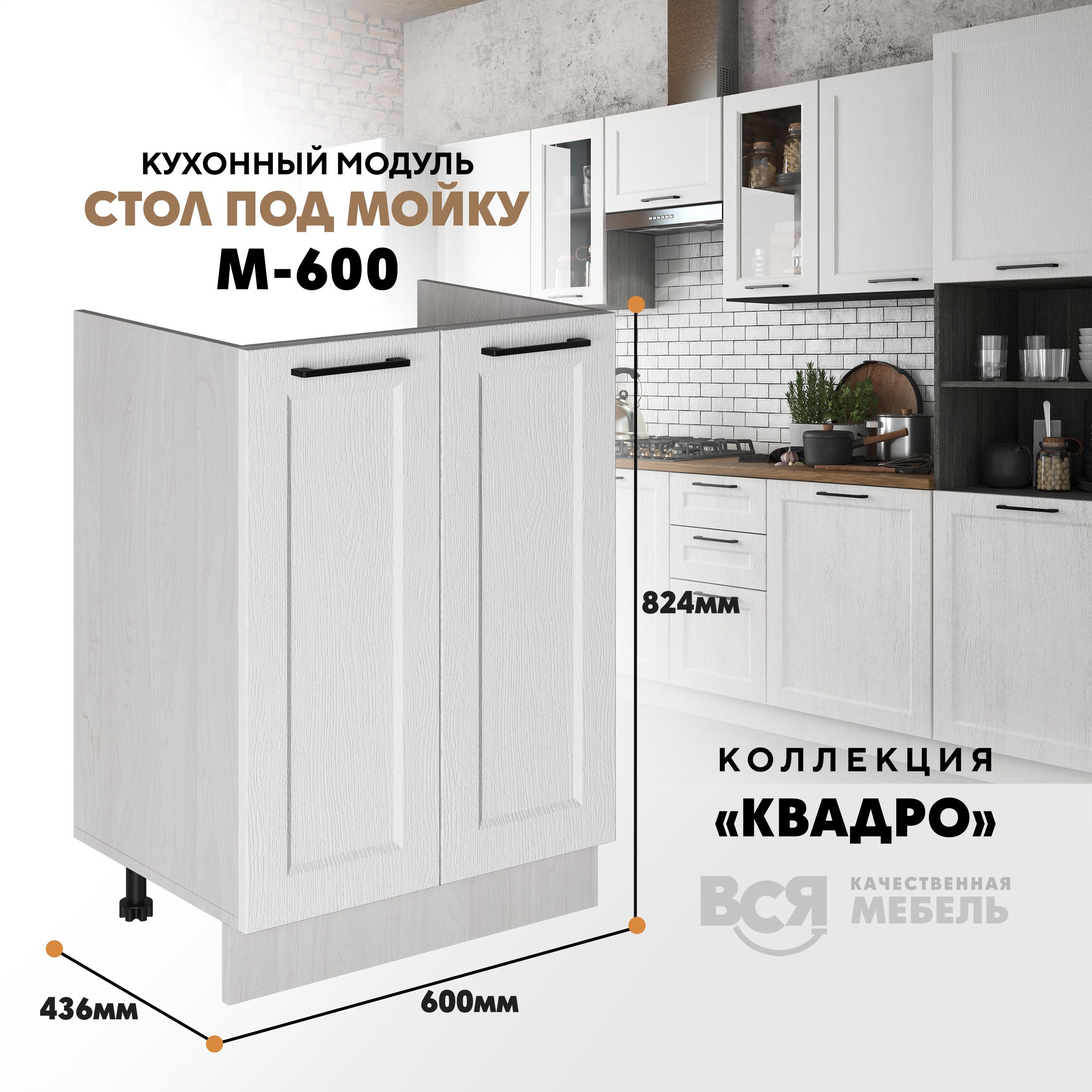 Кухонный напольный модуль Вся мебель М-600, Квадро, Айсберг/Ясень анкор светлый, Бежевый;зеленый, Под мойку м600 Квадро
Кухонный напольный модуль Вся мебель М-600, Квадро, Айсберг/Ясень анкор светлый, Бежевый;зеленый, Под мойку м600 Квадро
