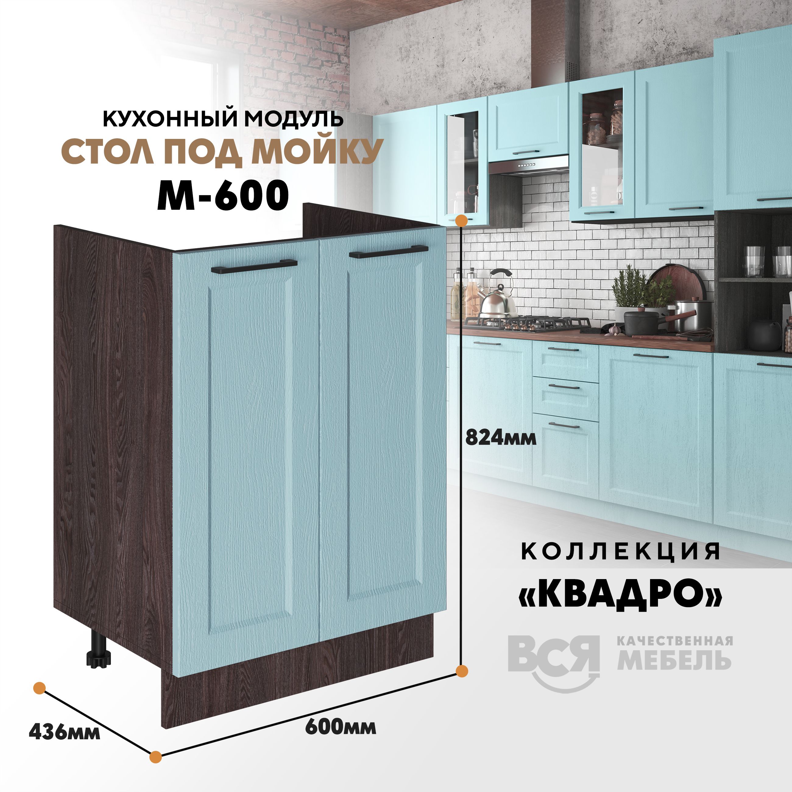 Кухонный напольный модуль Вся мебель М-600, Квадро, Скай/Ясень анкор темный, Бежевый;зеленый, Под мойку м600 Квадро
Кухонный напольный модуль Вся мебель М-600, Квадро, Скай/Ясень анкор темный, Бежевый;зеленый, Под мойку м600 Квадро