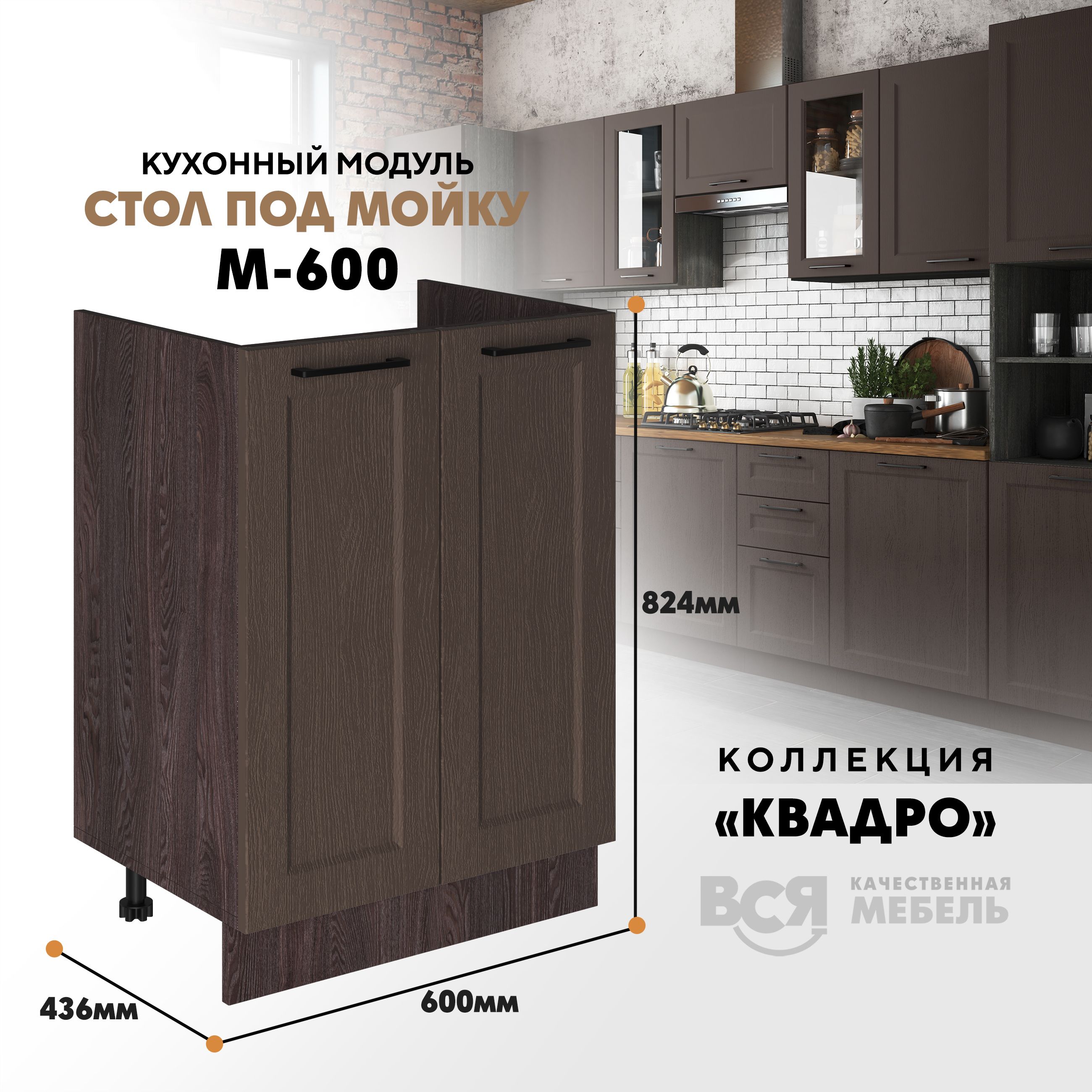 Кухонный напольный модуль Вся мебель М-600, Квадро, Калабрия/Ясень анкор, Коричневый, Под мойку м600 Квадро
Кухонный напольный модуль Вся мебель М-600, Квадро, Калабрия/Ясень анкор, Коричневый, Под мойку м600 Квадро