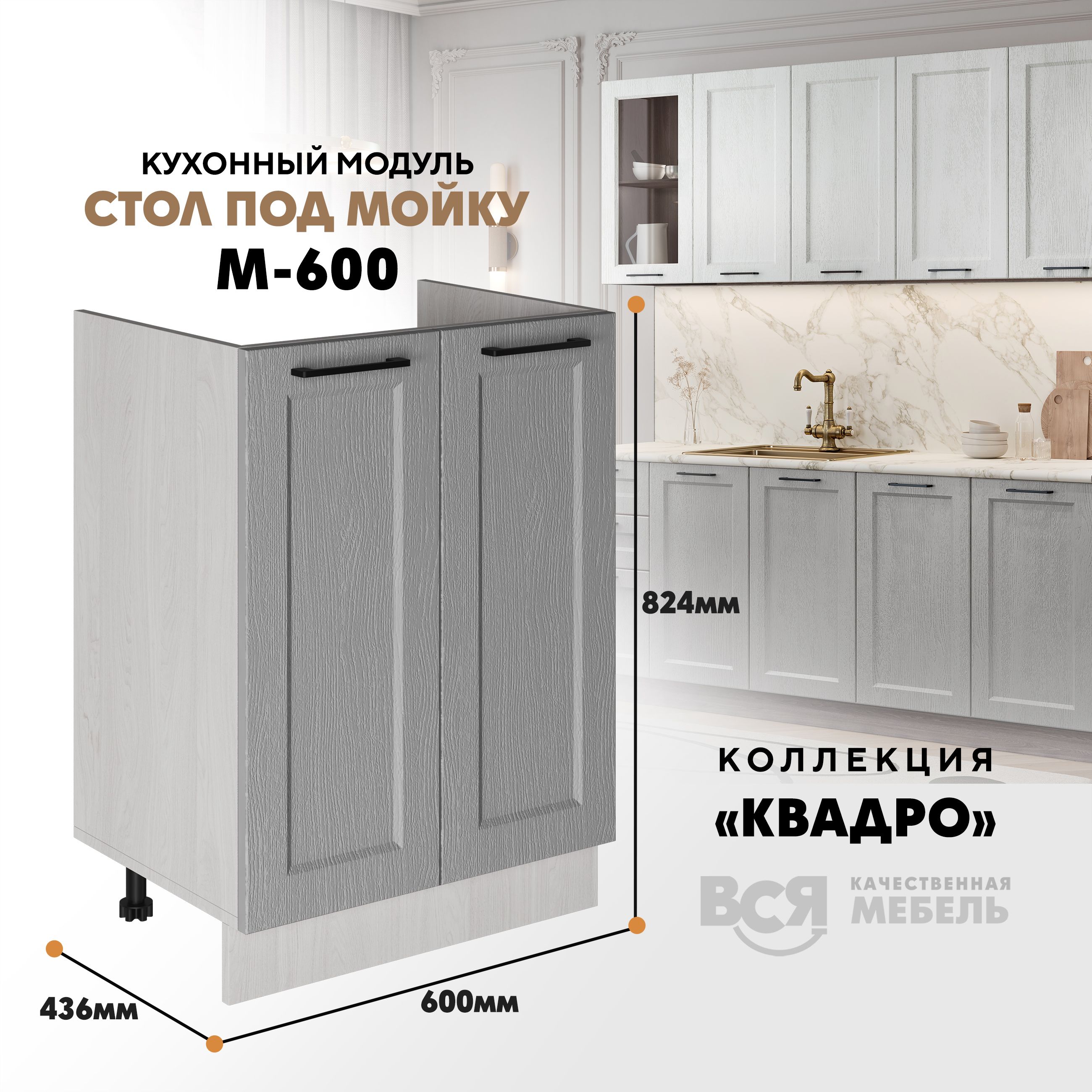 Кухонный напольный модуль Вся мебель М-600, Квадро, Маус/Ясень анкор, Бежевый;зеленый, Под мойку м600 Квадро
Кухонный напольный модуль Вся мебель М-600, Квадро, Маус/Ясень анкор, Бежевый;зеленый, Под мойку м600 Квадро