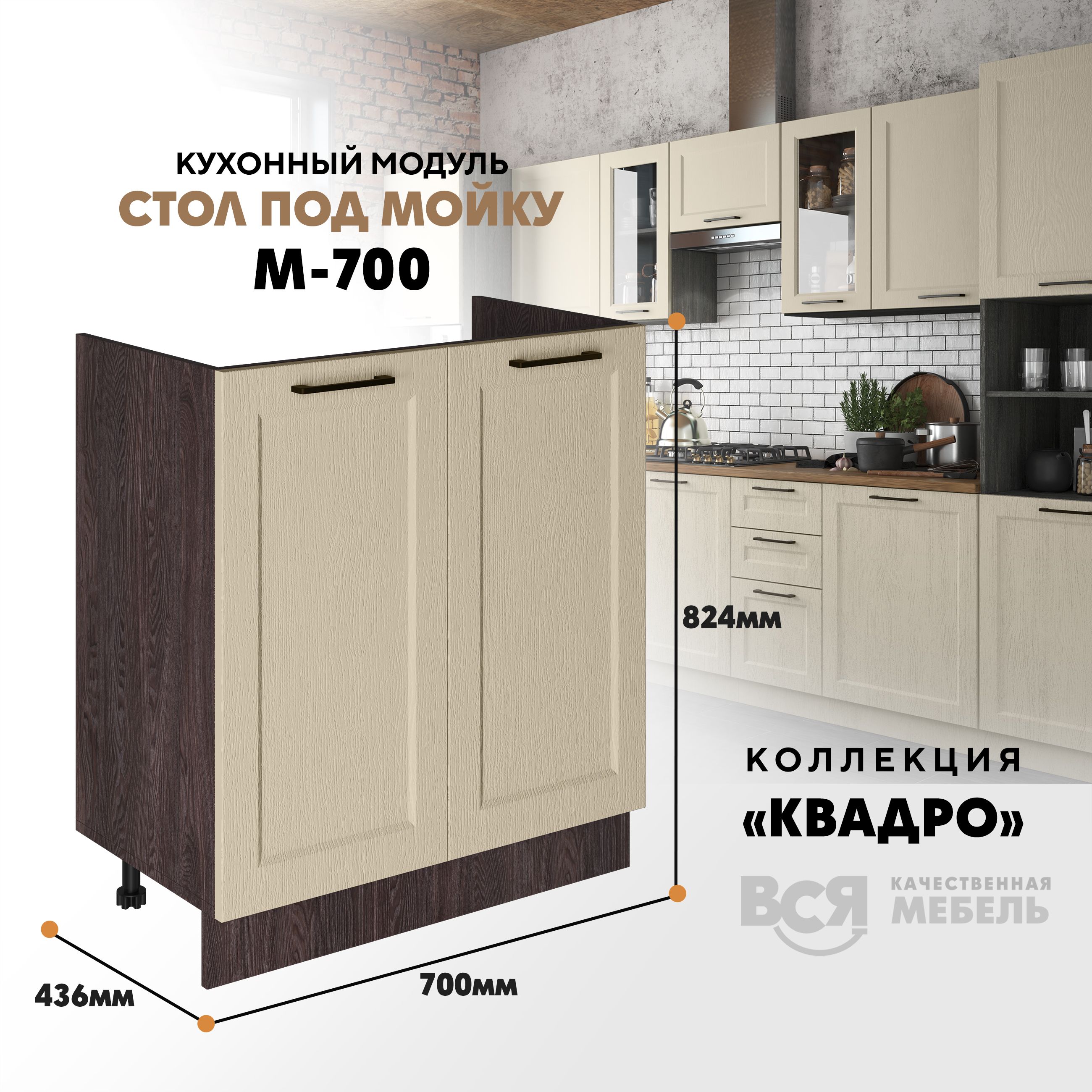 Кухонный напольный модуль Вся мебель М-700, Квадро, Капри/Ясень анкор темный, Оранжевый;бежевый, Под мойку м700 Квадро
Кухонный напольный модуль Вся мебель М-700, Квадро, Капри/Ясень анкор темный, Оранжевый;бежевый, Под мойку м700 Квадро