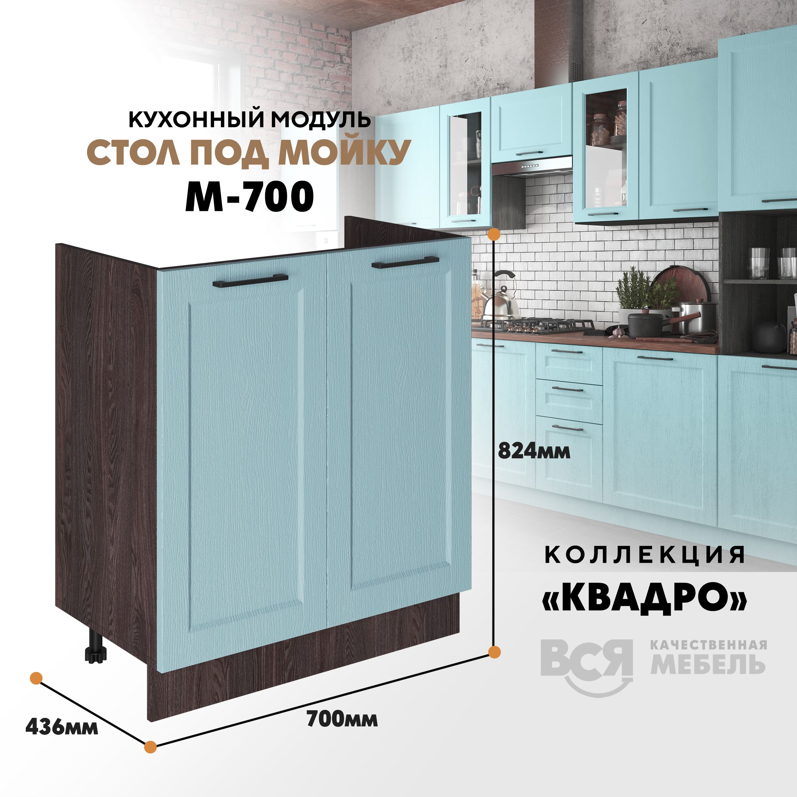 Кухонный напольный модуль Вся мебель, М-700, Квадро, Скай/Ясень анкор темн, Оранжевый;бежевый, Под мойку м700 Квадро
Кухонный напольный модуль Вся мебель, М-700, Квадро, Скай/Ясень анкор темн, Оранжевый;бежевый, Под мойку м700 Квадро