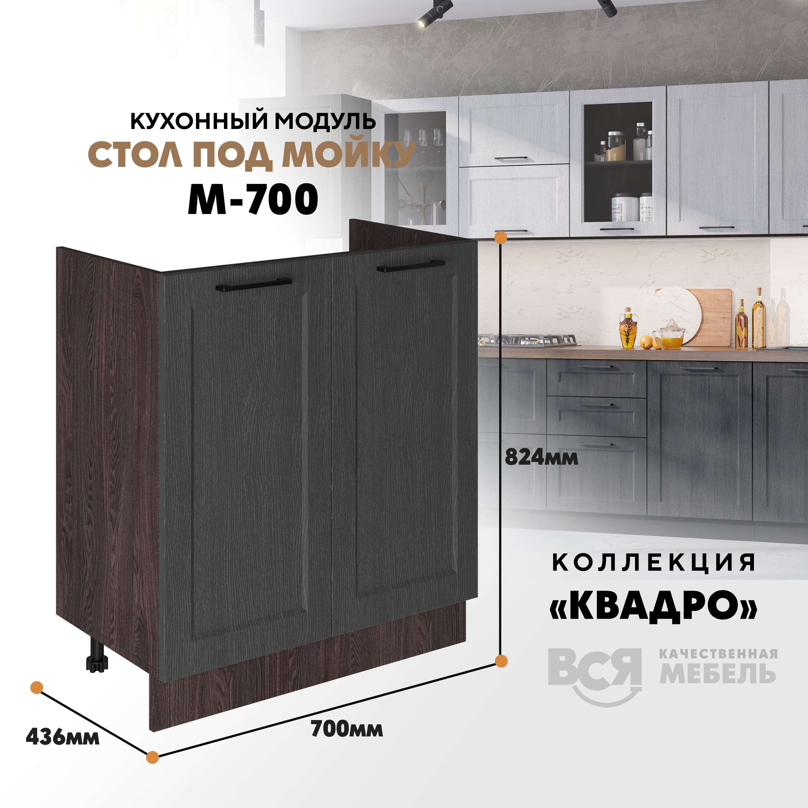 Кухонный напольный модуль Вся мебель М-700, Квадро, Графит/Ясень анкор темный, Оранжевый;бежевый, Под мойку м700 Квадро
Кухонный напольный модуль Вся мебель М-700, Квадро, Графит/Ясень анкор темный, Оранжевый;бежевый, Под мойку м700 Квадро