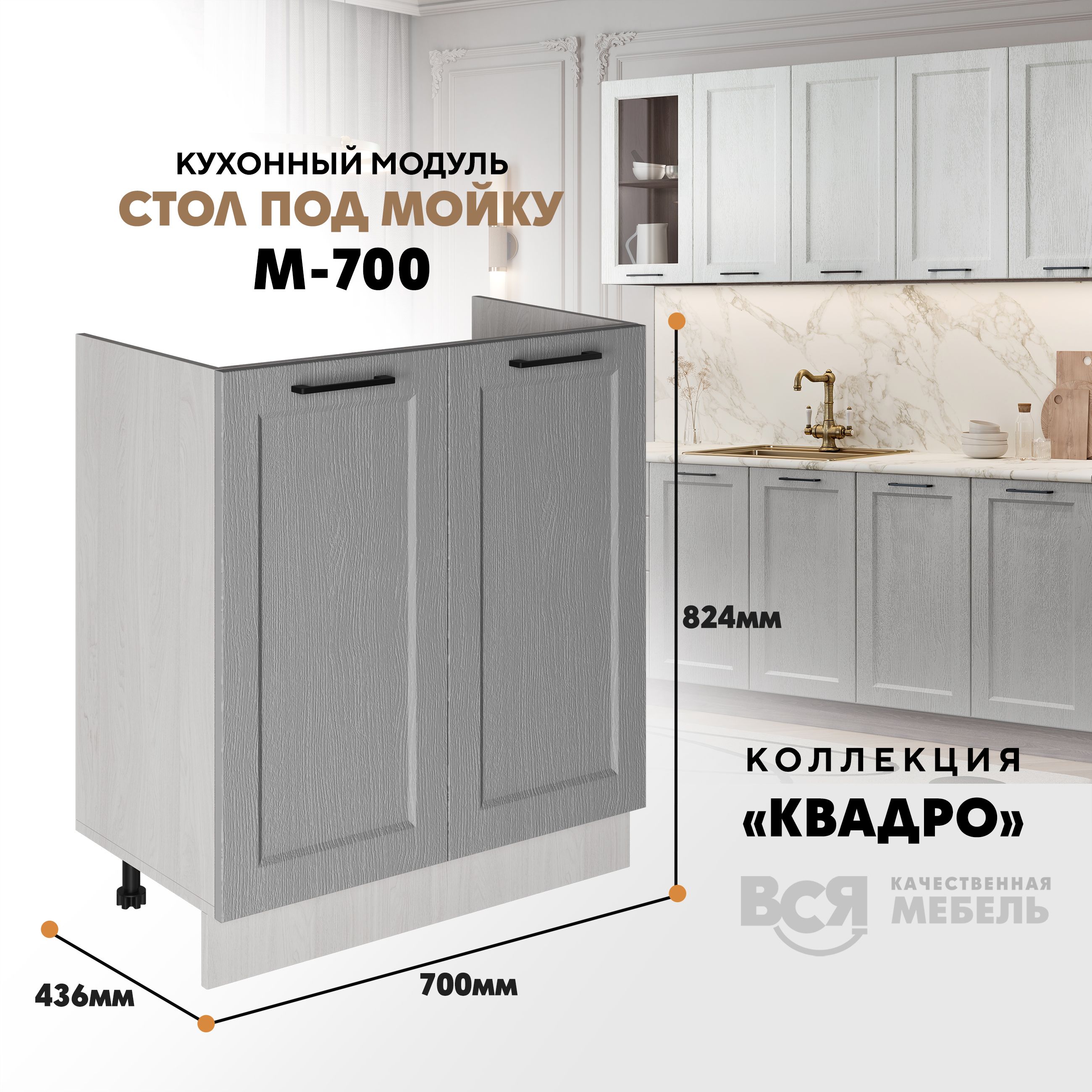 Кухонный напольный модуль Вся мебель М-700, Квадро, Маус/Ясень анкор, Оранжевый;бежевый, Под мойку м700 Квадро
Кухонный напольный модуль Вся мебель М-700, Квадро, Маус/Ясень анкор, Оранжевый;бежевый, Под мойку м700 Квадро