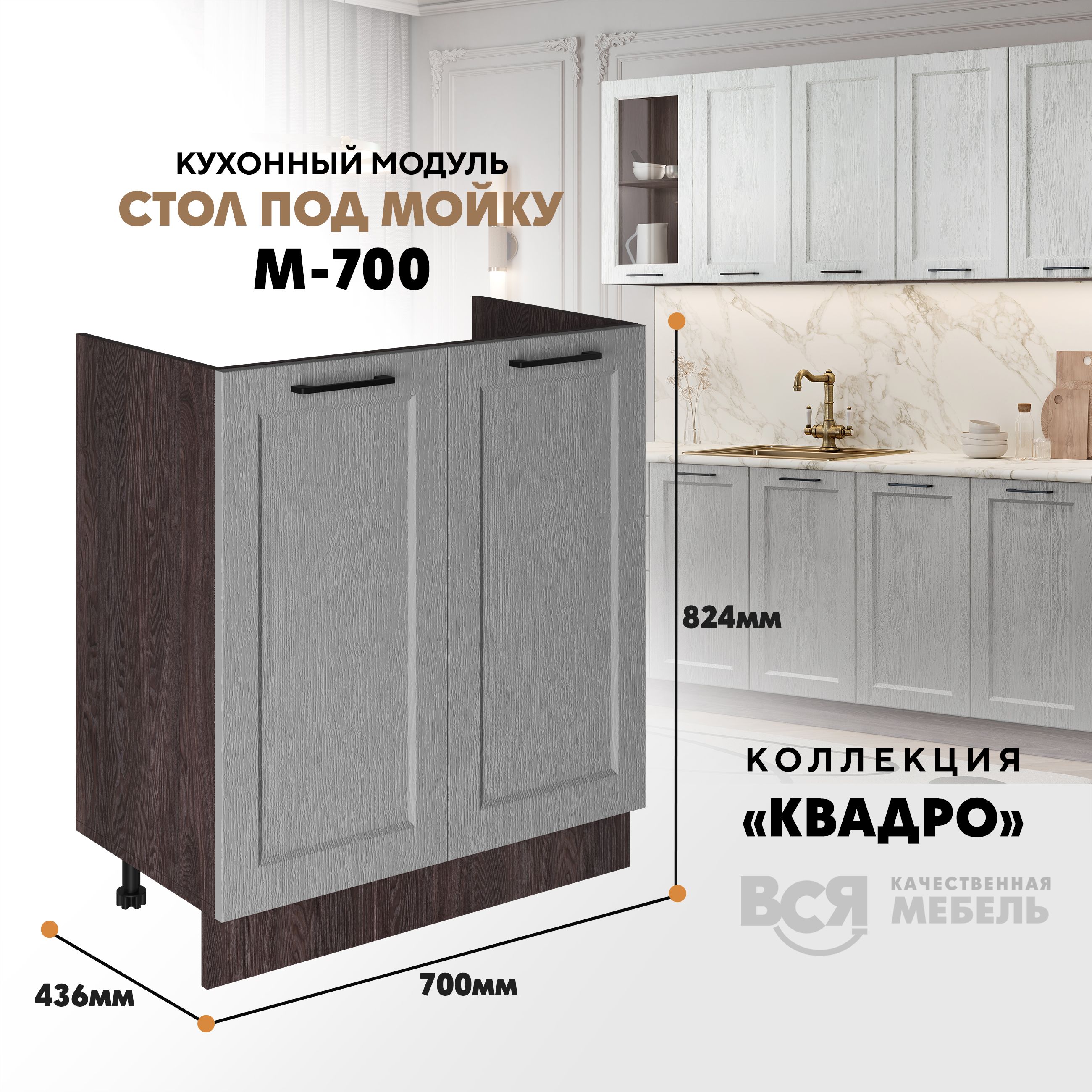 Кухонный напольный модуль Вся мебель М-700, Квадро, Маус/Ясень анкор темный, Оранжевый;бежевый, Под мойку м700 Квадро
Кухонный напольный модуль Вся мебель М-700, Квадро, Маус/Ясень анкор темный, Оранжевый;бежевый, Под мойку м700 Квадро