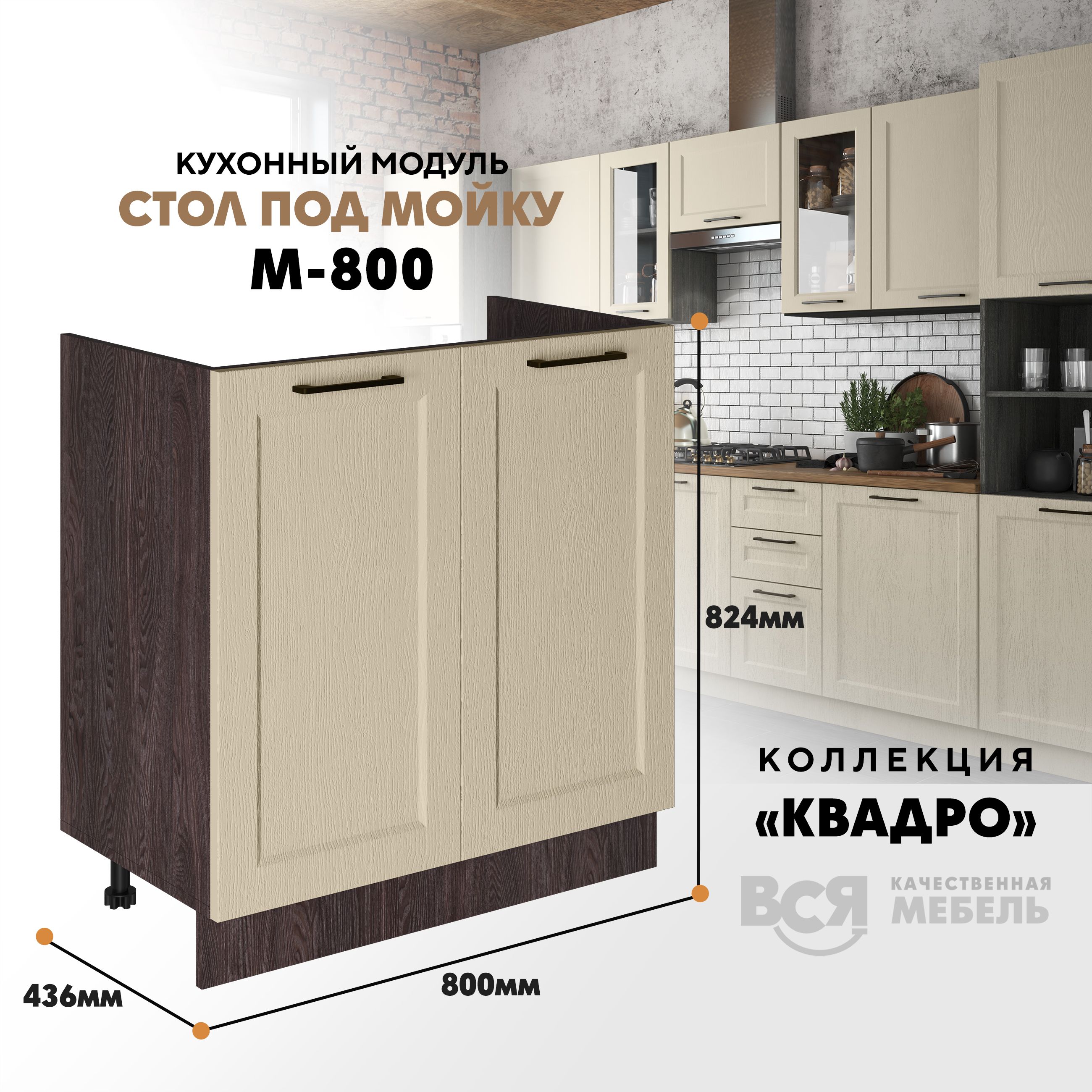 Кухонный напольный модуль Вся мебель М-800, Квадро, Капри/Ясень анкор темный, Бежевый;коричневый, Под мойку м800 Квадро
Кухонный напольный модуль Вся мебель М-800, Квадро, Капри/Ясень анкор темный, Бежевый;коричневый, Под мойку м800 Квадро