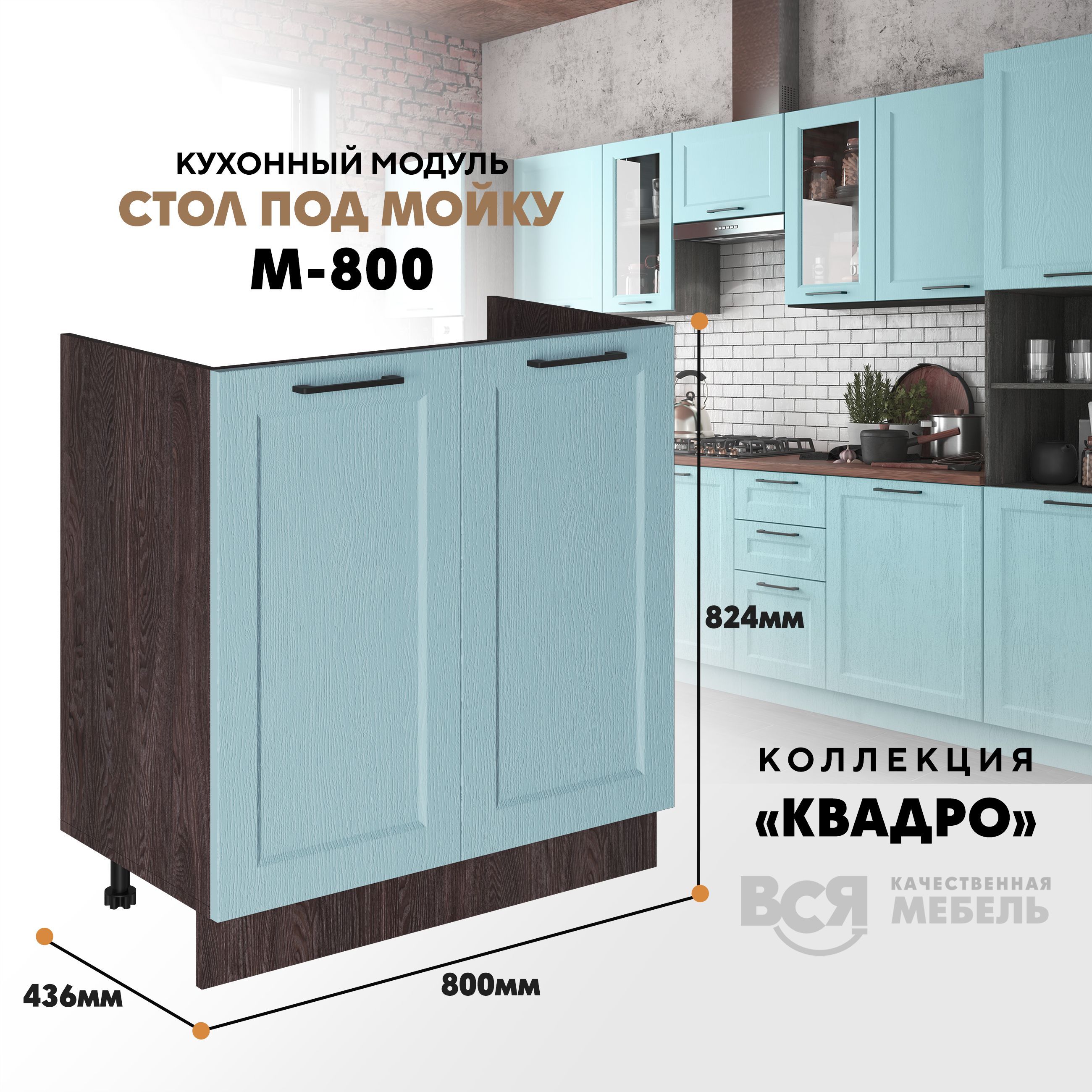 Кухонный напольный модуль Вся мебель М-800, Квадро, Скай/Ясень анкор темный, Бежевый;коричневый, Под мойку м800 Квадро
Кухонный напольный модуль Вся мебель М-800, Квадро, Скай/Ясень анкор темный, Бежевый;коричневый, Под мойку м800 Квадро