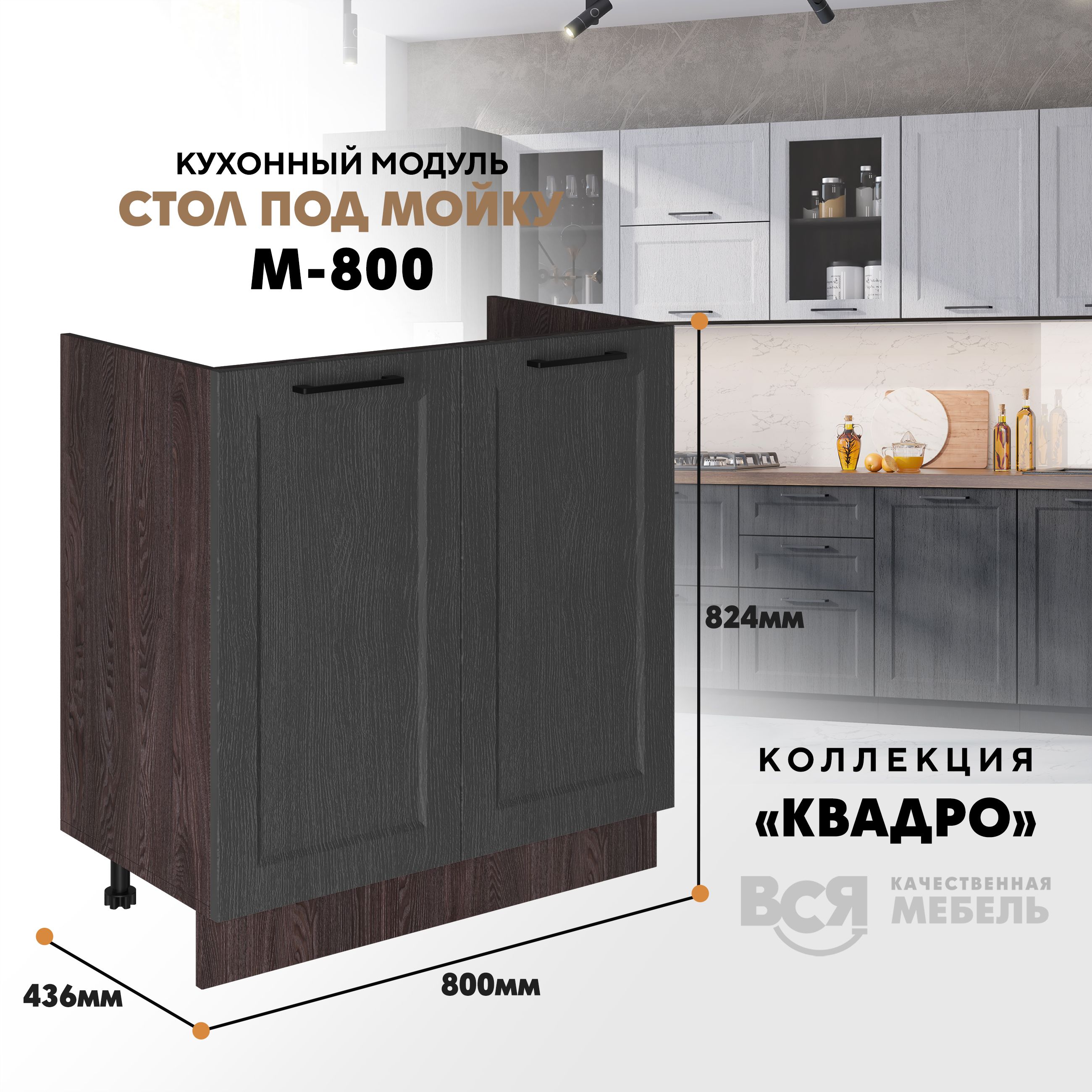 Кухонный напольный модуль Вся мебель М-800, Квадро, Графит/Ясень анкор, Бежевый;коричневый, Под мойку м800 Квадро
Кухонный напольный модуль Вся мебель М-800, Квадро, Графит/Ясень анкор, Бежевый;коричневый, Под мойку м800 Квадро