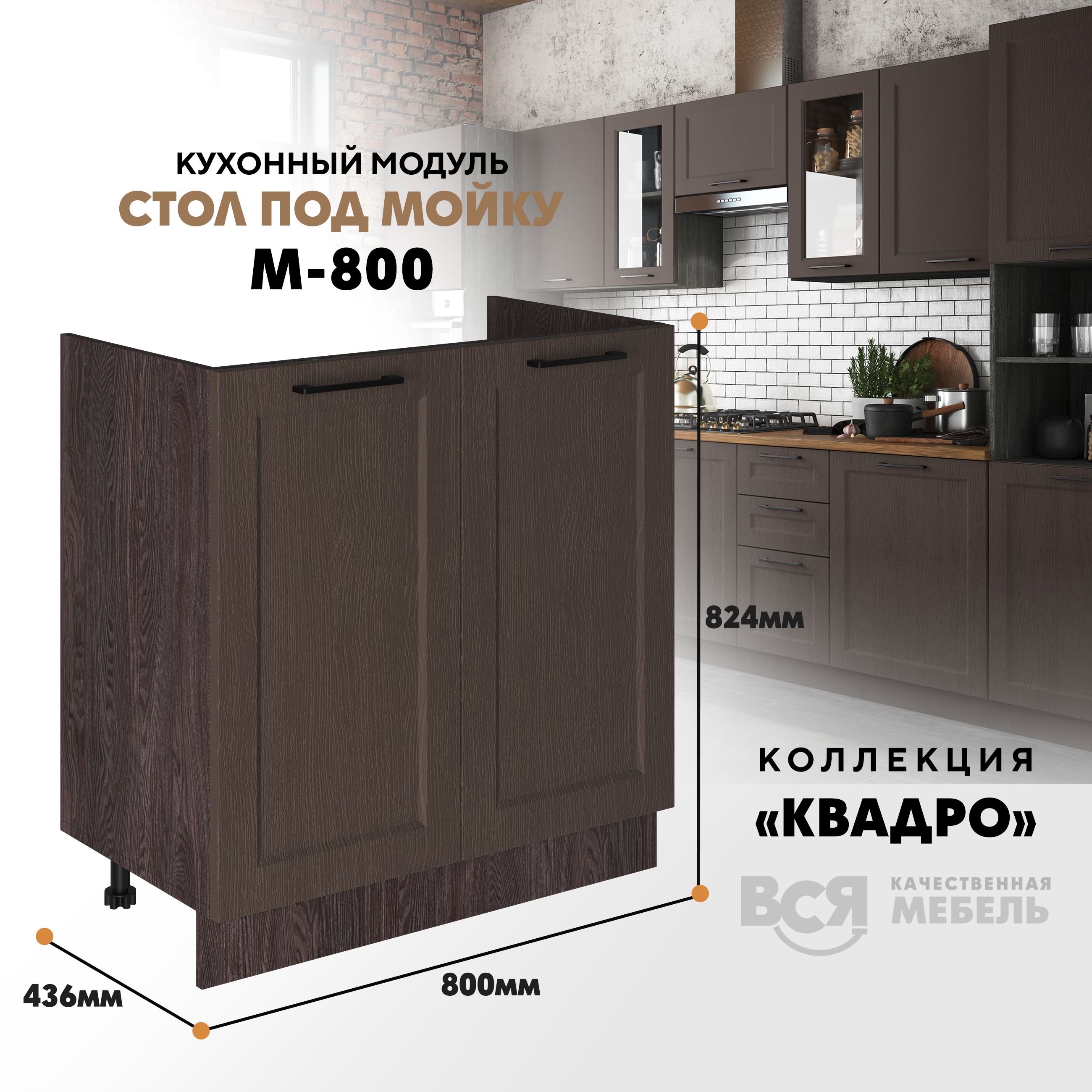Кухонный напольный модуль Вся мебель М-800, Квадро, Калабрия/Ясень анкор темный, Бежевый;коричневый, Под мойку м800 Квадро
Кухонный напольный модуль Вся мебель М-800, Квадро, Калабрия/Ясень анкор темный, Бежевый;коричневый, Под мойку м800 Квадро