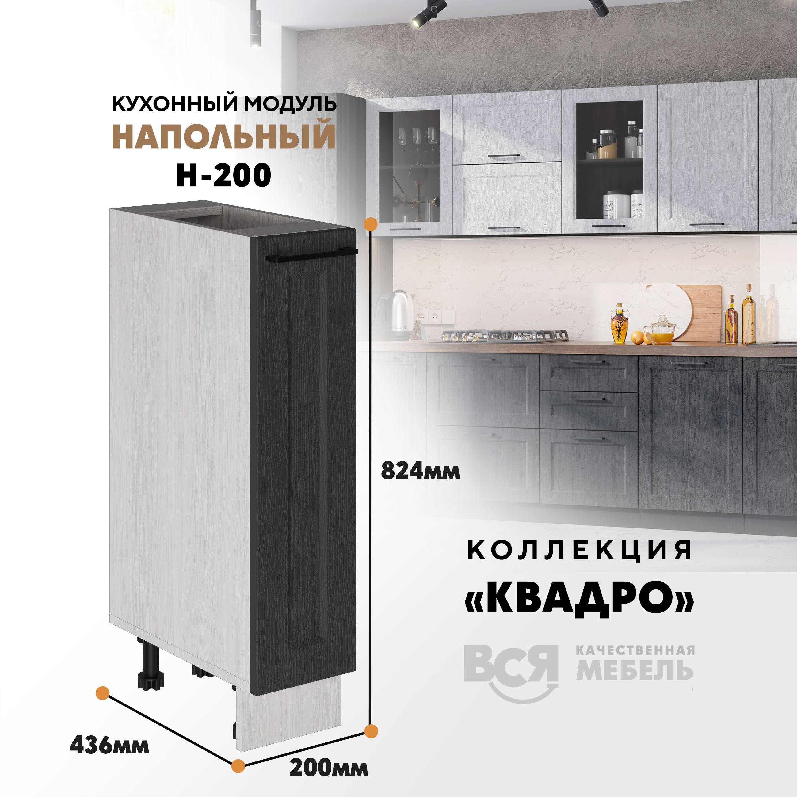 Кухонный напольный модуль Вся мебель Н-200, Квадро, Графит/Ясень анкор светлый, Оранжевый;бежевый, Н200 Квадро
Кухонный напольный модуль Вся мебель Н-200, Квадро, Графит/Ясень анкор светлый, Оранжевый;бежевый, Н200 Квадро