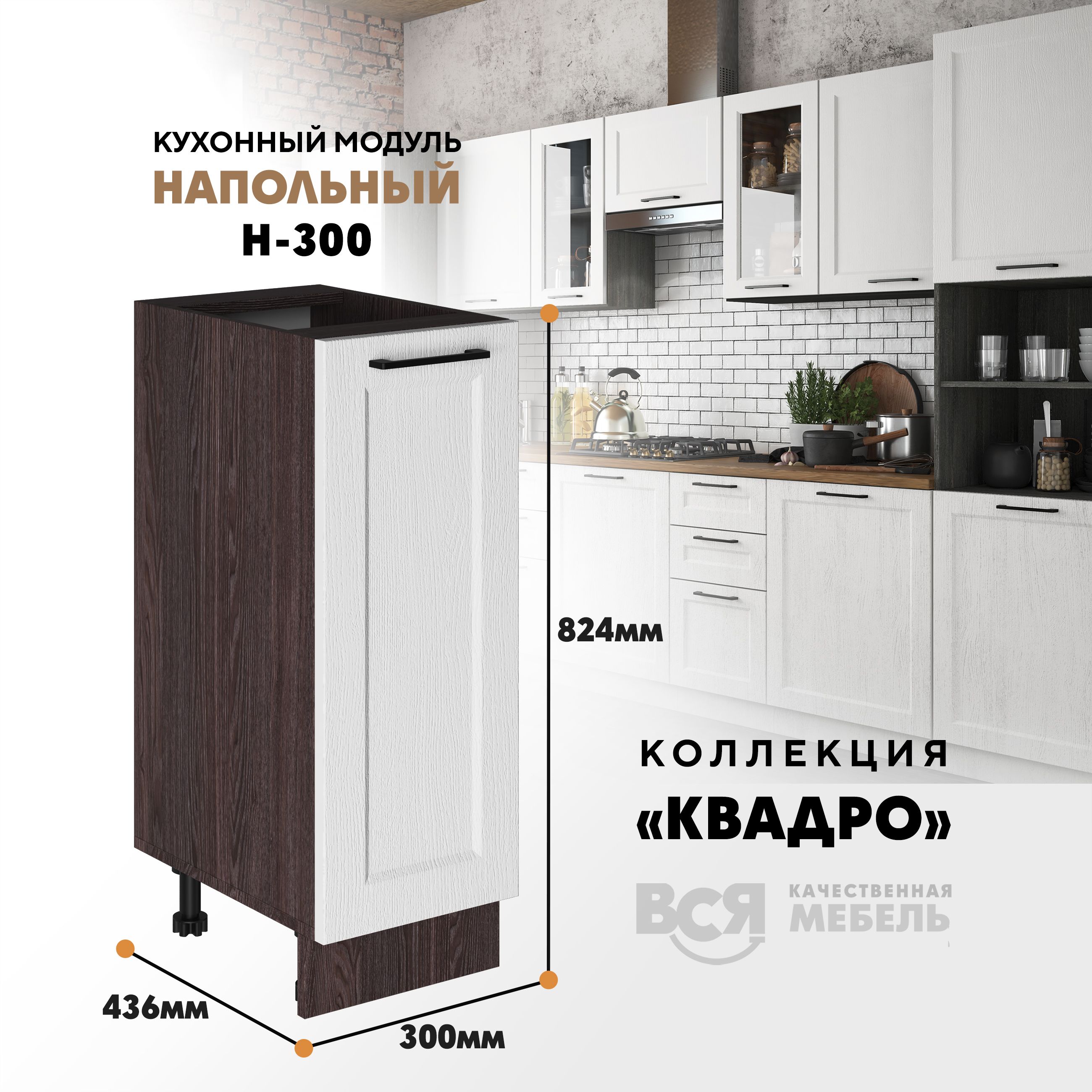 Кухонный напольный модуль Вся мебель Н-300 Квадро, Айсберг/Ясень анкор темный, Бежевый;коричневый, Н300 Квадро
Кухонный напольный модуль Вся мебель Н-300 Квадро, Айсберг/Ясень анкор темный, Бежевый;коричневый, Н300 Квадро