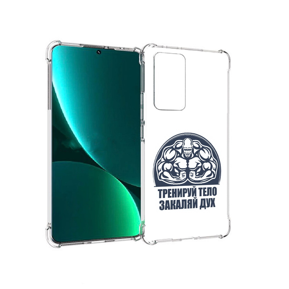 Чехол MyPads Tocco для Xiaomi 12 Pro бодибилдинг закаляй дух (PT226953.293.234), Прозрачный, Tocco
Чехол MyPads Tocco для Xiaomi 12 Pro бодибилдинг закаляй дух (PT226953.293.234), Прозрачный, Tocco