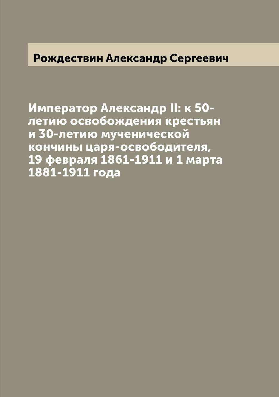 Книга Император Александр II: к 50-летию освобождения крестьян и 30-летию мученической ...
Книга Император Александр II: к 50-летию освобождения крестьян и 30-летию мученической ...