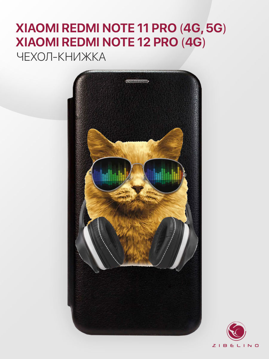 Чехол Для Xiaomi Redmi Note 11 Pro 4G, 5G, Note 12 Pro 4G Черный, С Принтом Кот-Диджей, ZB-XIA-RDM-NOT11-PRO
Чехол Для Xiaomi Redmi Note 11 Pro 4G, 5G, Note 12 Pro 4G Черный, С Принтом Кот-Диджей, ZB-XIA-RDM-NOT11-PRO