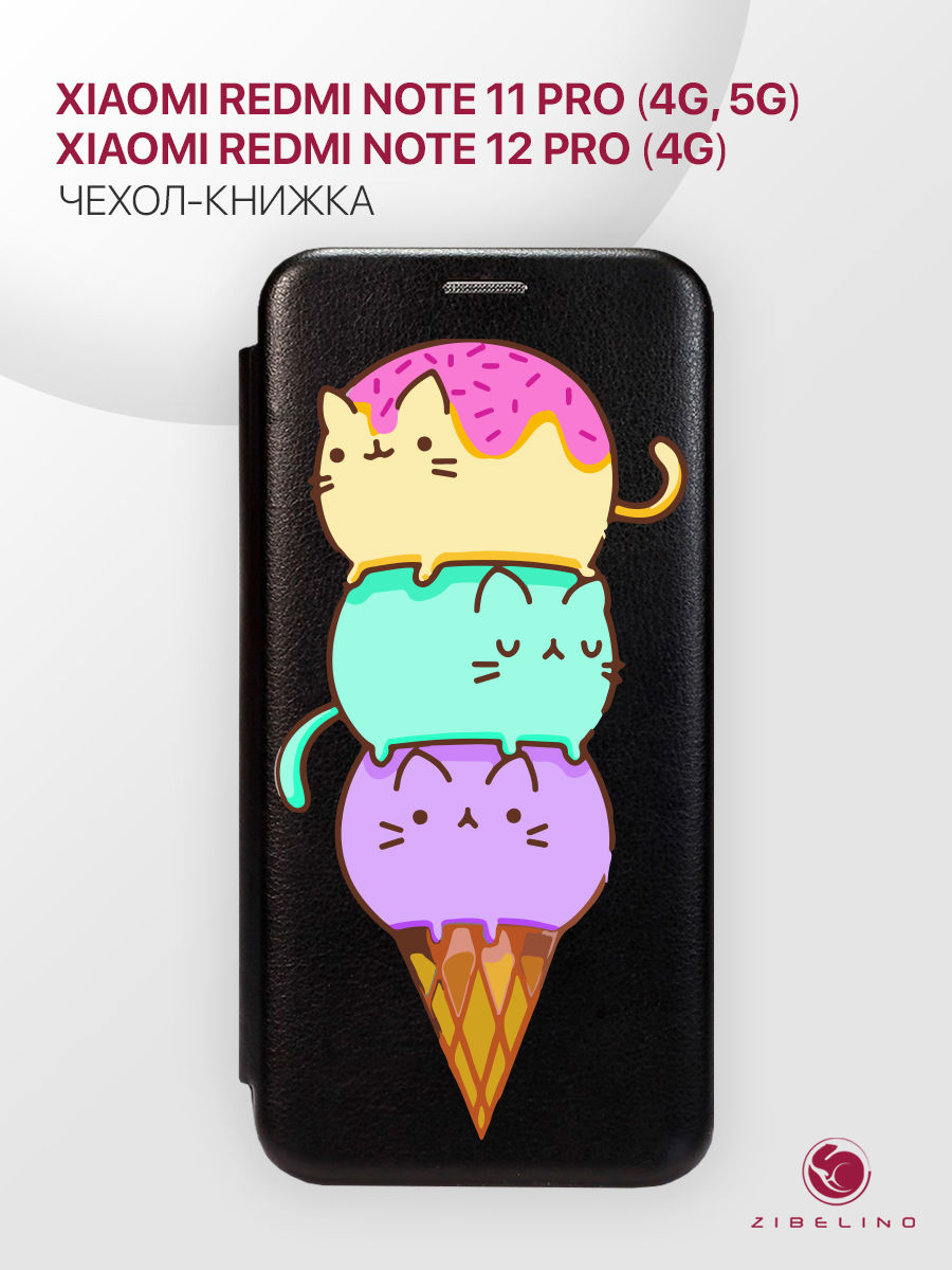 Чехол Для Xiaomi Redmi Note 11 Pro 4G, 5G, Note 12 Pro 4G Черный, С Принтом Котомороженое, ZB-XIA-RDM-NOT11-PRO
Чехол Для Xiaomi Redmi Note 11 Pro 4G, 5G, Note 12 Pro 4G Черный, С Принтом Котомороженое, ZB-XIA-RDM-NOT11-PRO