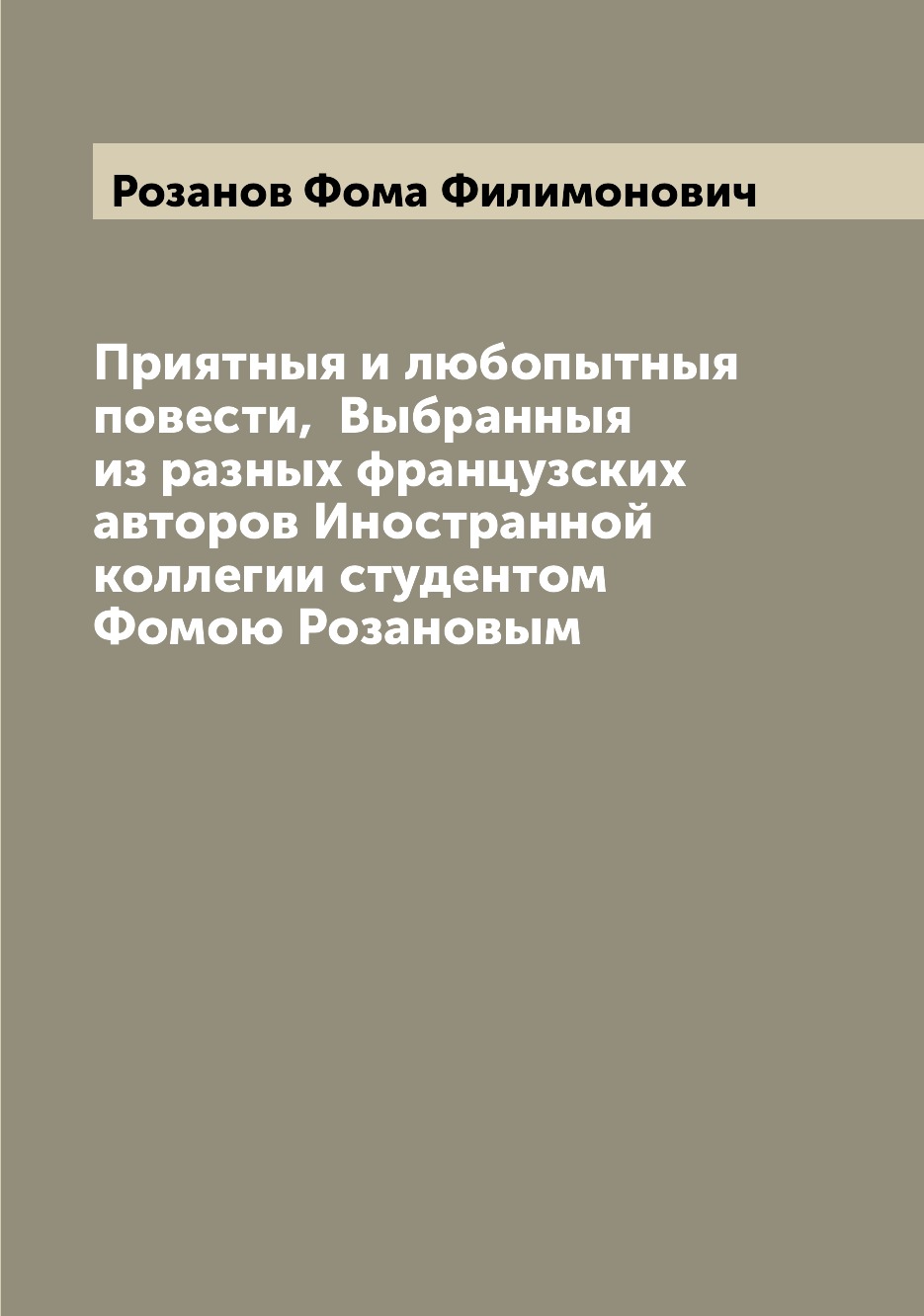 Книга Приятныя и любопытныя повести, Выбранныя из разных французских авторов Иностранн...
Книга Приятныя и любопытныя повести, Выбранныя из разных французских авторов Иностранн...