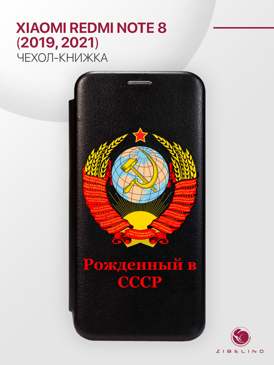 Чехол Для Xiaomi Redmi Note 8 2021, 2019 С Магнитом, Черный, С Принтом Рожденный В Ссср, ZB-XIA-RDM-NOT8
Чехол Для Xiaomi Redmi Note 8 2021, 2019 С Магнитом, Черный, С Принтом Рожденный В Ссср, ZB-XIA-RDM-NOT8