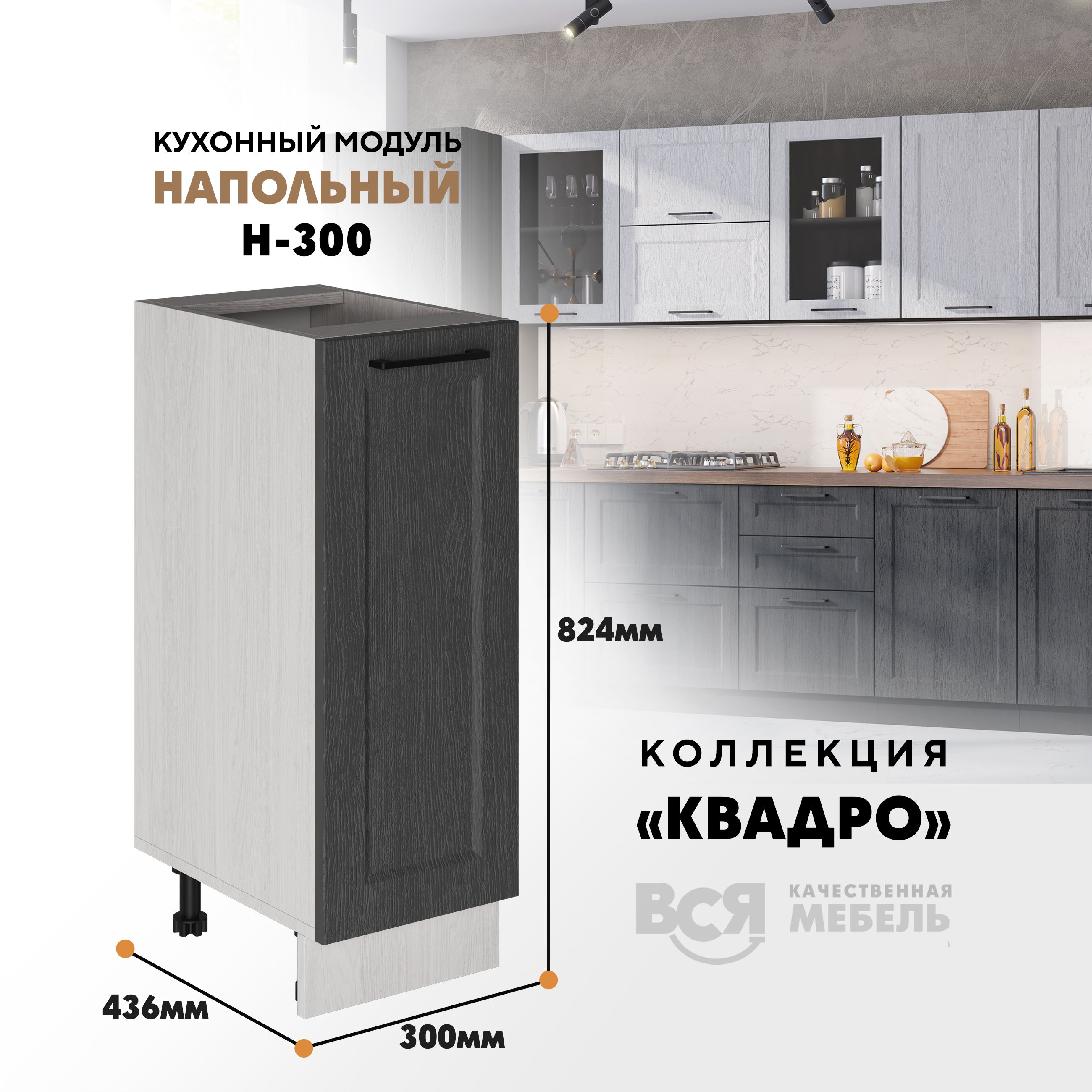 Кухонный напольный модуль Вся мебель Н-300, Квадро, Графит/Ясень анкор светлый, Бежевый;коричневый, Н300 Квадро
Кухонный напольный модуль Вся мебель Н-300, Квадро, Графит/Ясень анкор светлый, Бежевый;коричневый, Н300 Квадро