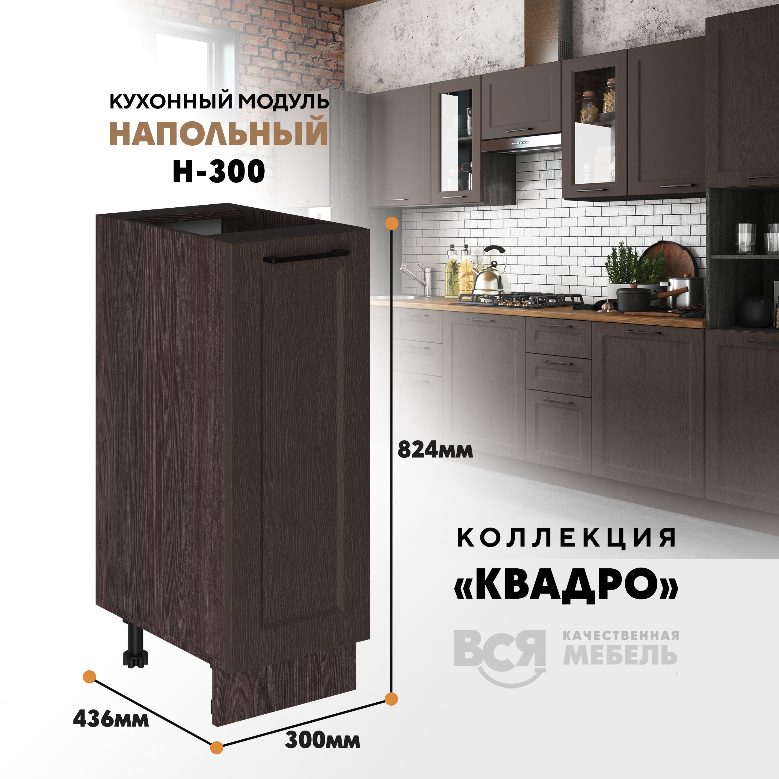 Кухонный напольный модуль Вся мебель Н-300, Квадро, Калабрия/Ясень анкор, Бежевый;коричневый, Н300 Квадро
Кухонный напольный модуль Вся мебель Н-300, Квадро, Калабрия/Ясень анкор, Бежевый;коричневый, Н300 Квадро