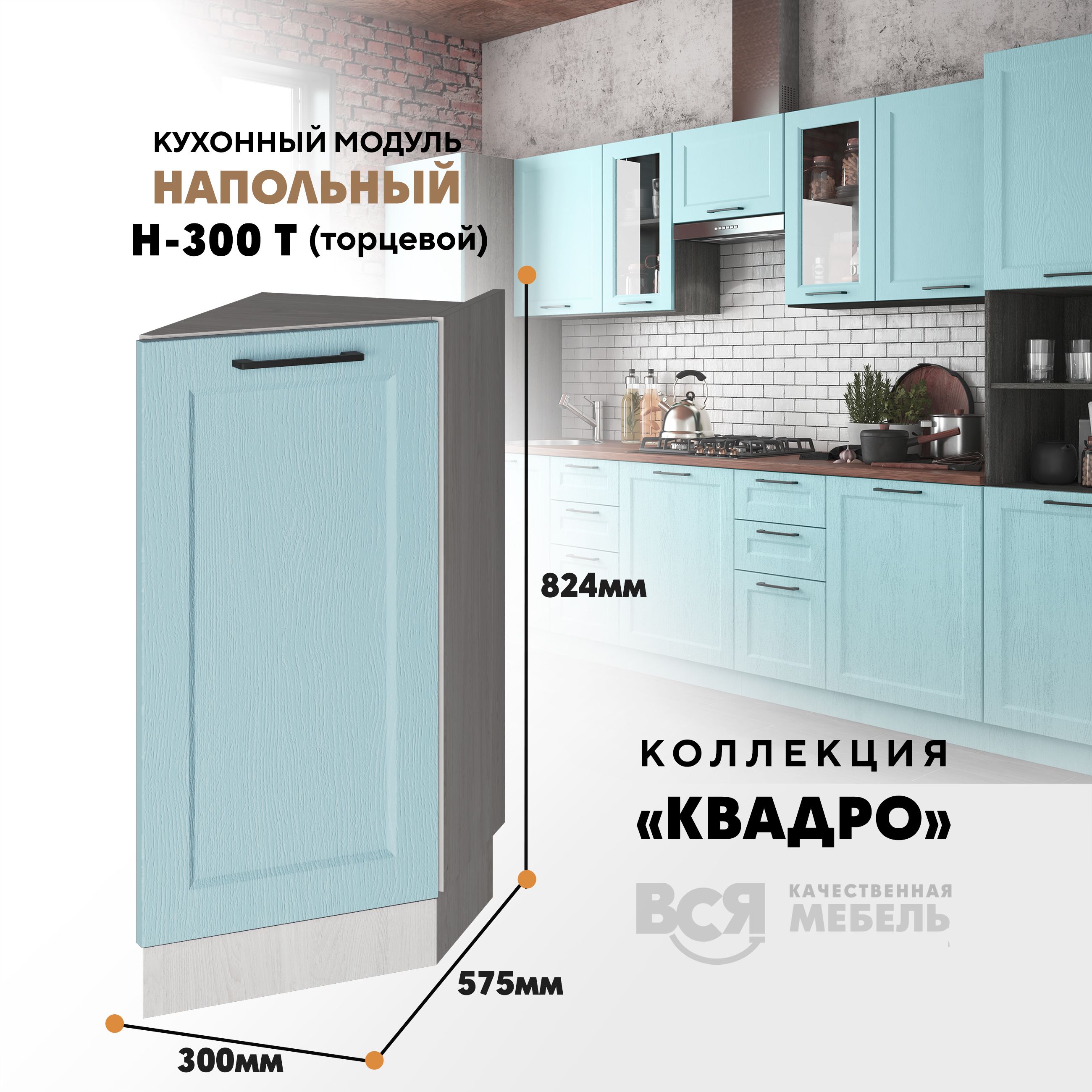 Кухонный напольный торцевой модуль Вся мебель Н-300 Т, Квадро, Скай/Ясень анкор светлый, Оранжевый;бежевый, Н-300 Т Квадро
Кухонный напольный торцевой модуль Вся мебель Н-300 Т, Квадро, Скай/Ясень анкор светлый, Оранжевый;бежевый, Н-300 Т Квадро