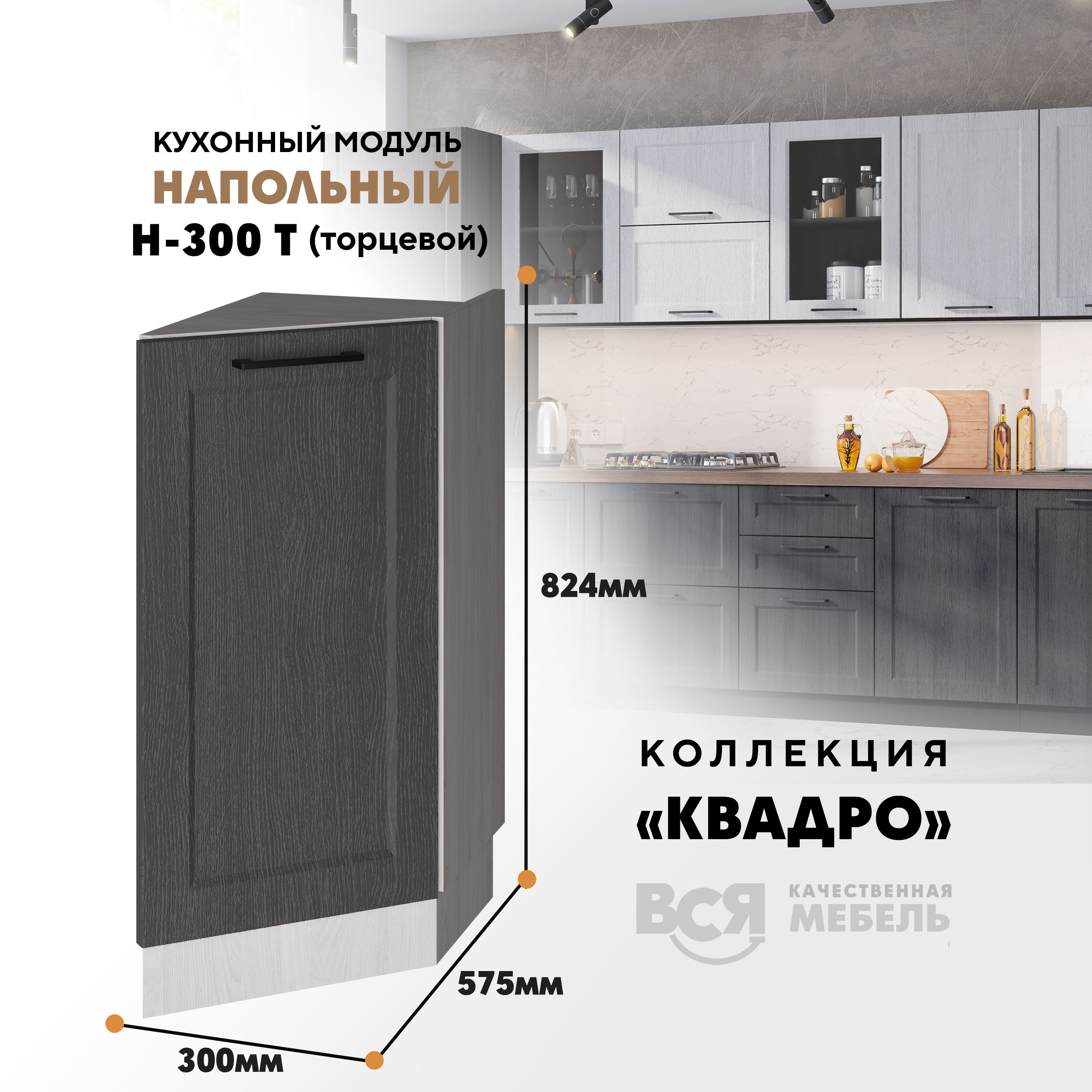 Кухонный напольный торцевой модуль Вся мебель Н-300 Т, Квадро, Графит/Ясень анкор, Оранжевый;бежевый, Кухонный напольный торцевой модуль Н-300 Т "Квадро"
Кухонный напольный торцевой модуль Вся мебель Н-300 Т, Квадро, Графит/Ясень анкор, Оранжевый;бежевый, Кухонный напольный торцевой модуль Н-300 Т "Квадро"