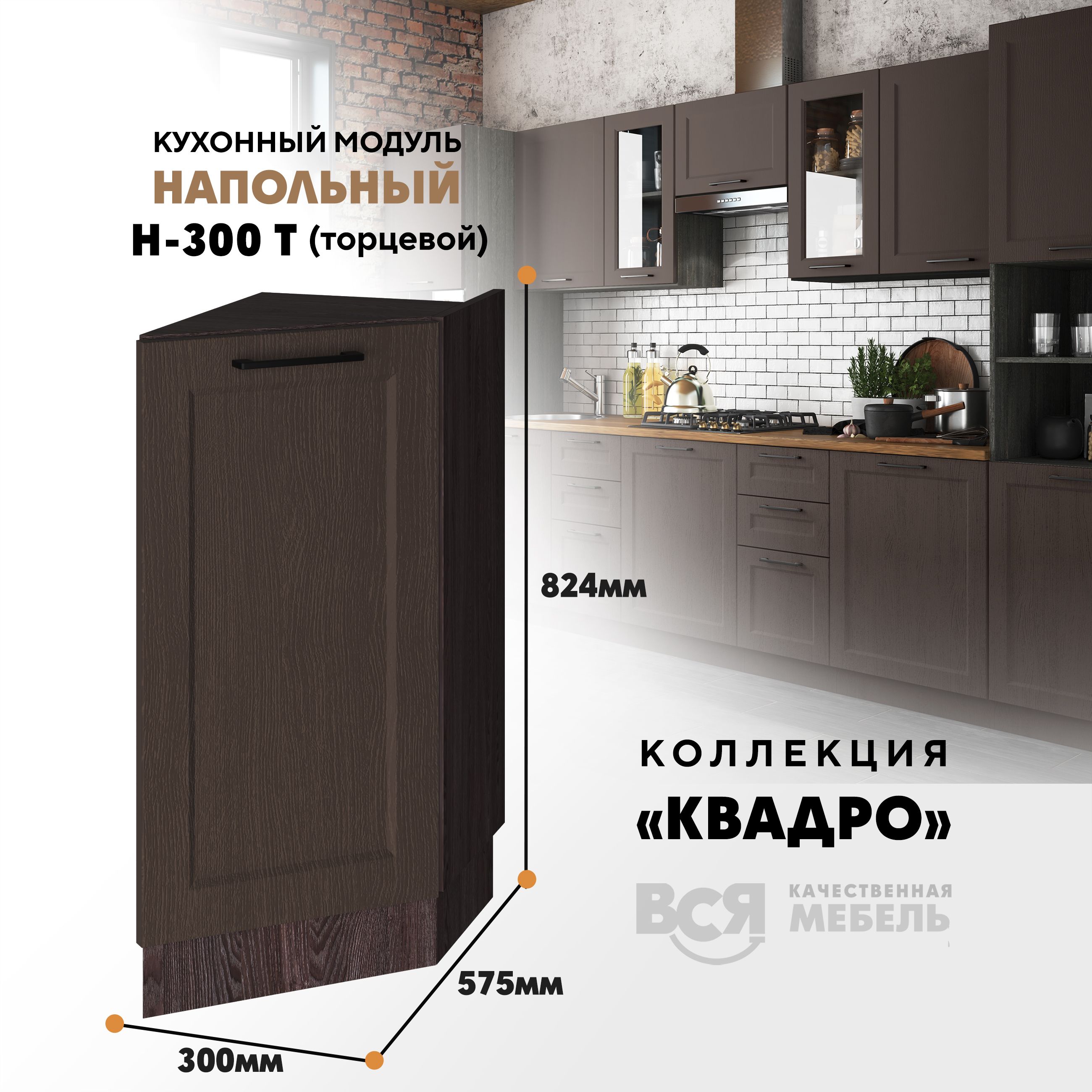 Кухонный напольный торцевой модуль Вся мебель Н-300 Т, Квадро, Калабрия/Ясень анкор темный, Оранжевый;бежевый, Н-300 Т Квадро
Кухонный напольный торцевой модуль Вся мебель Н-300 Т, Квадро, Калабрия/Ясень анкор темный, Оранжевый;бежевый, Н-300 Т Квадро