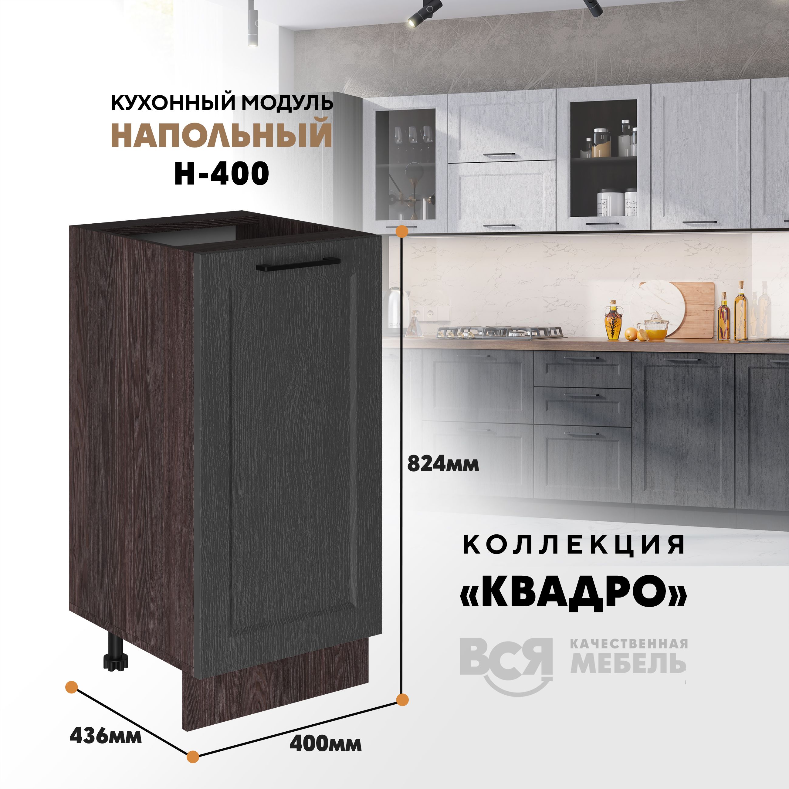 Кухонный напольный модуль Вся мебель Н-400, Квадро, Графит/Ясень анкор, Бежевый;коричневый, Н400 Квадро
Кухонный напольный модуль Вся мебель Н-400, Квадро, Графит/Ясень анкор, Бежевый;коричневый, Н400 Квадро