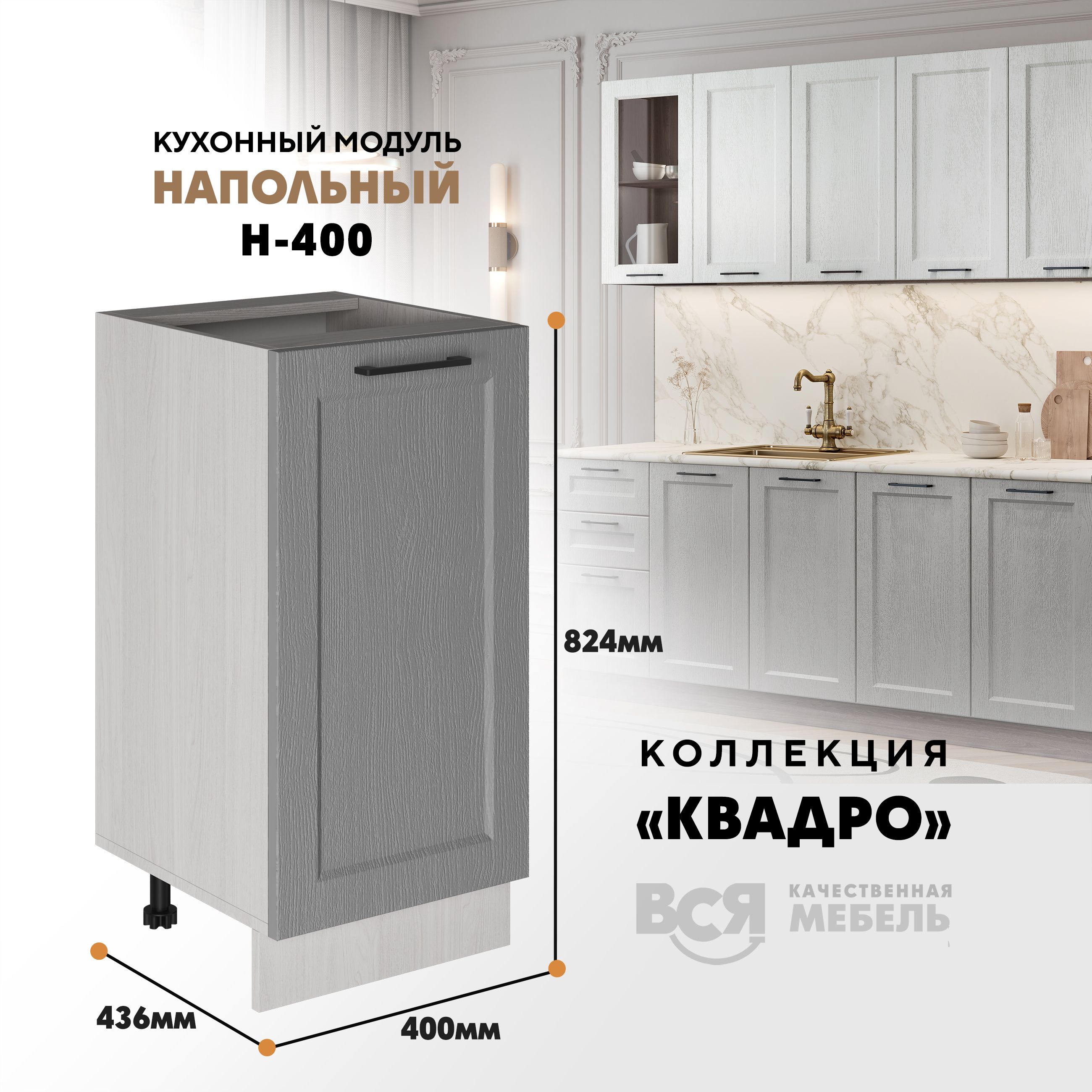 Кухонный напольный модуль Вся мебель Н-400, Квадро, Маус/Ясень анкор светлый, Бежевый;коричневый, Н400 Квадро
Кухонный напольный модуль Вся мебель Н-400, Квадро, Маус/Ясень анкор светлый, Бежевый;коричневый, Н400 Квадро