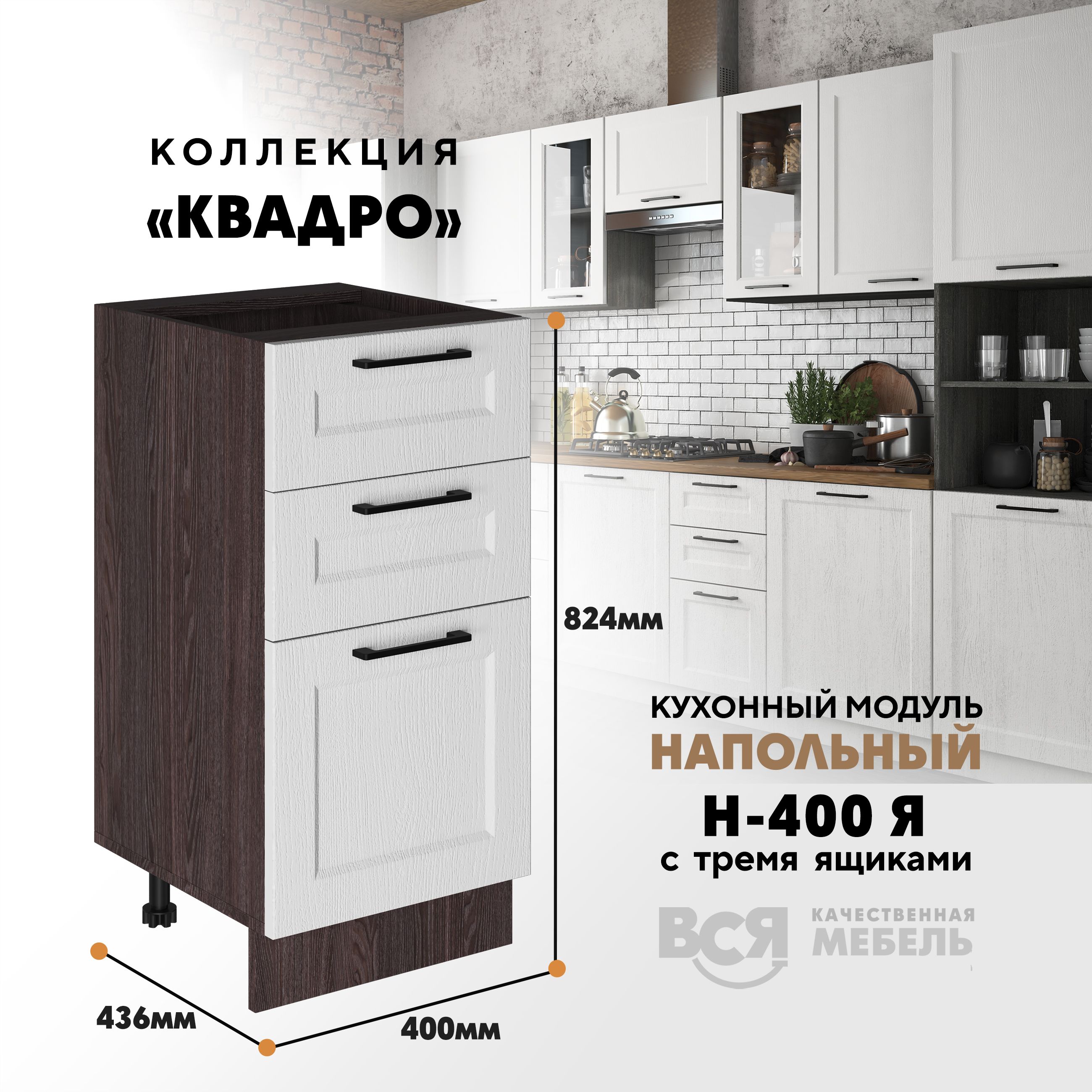 Кухонный напольный модуль Вся мебель Н-400Я, Квадро, Айсберг/Ясень анкор темный, Бежевый;коричневый, Н-400Я с 3-мя ящиками Квадро
Кухонный напольный модуль Вся мебель Н-400Я, Квадро, Айсберг/Ясень анкор темный, Бежевый;коричневый, Н-400Я с 3-мя ящиками Квадро