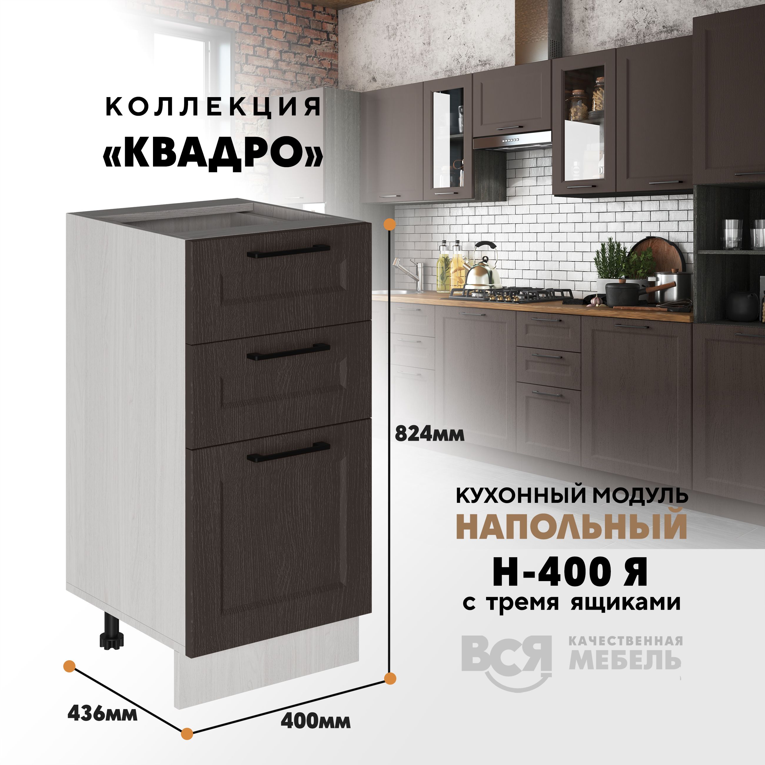Кухонный напольный модуль Вся мебель Н-400Я, Квадро, Калабрия/Ясень анкор, Коричневый;бежевый, Н-400Я с 3-мя ящиками Квадро
Кухонный напольный модуль Вся мебель Н-400Я, Квадро, Калабрия/Ясень анкор, Коричневый;бежевый, Н-400Я с 3-мя ящиками Квадро