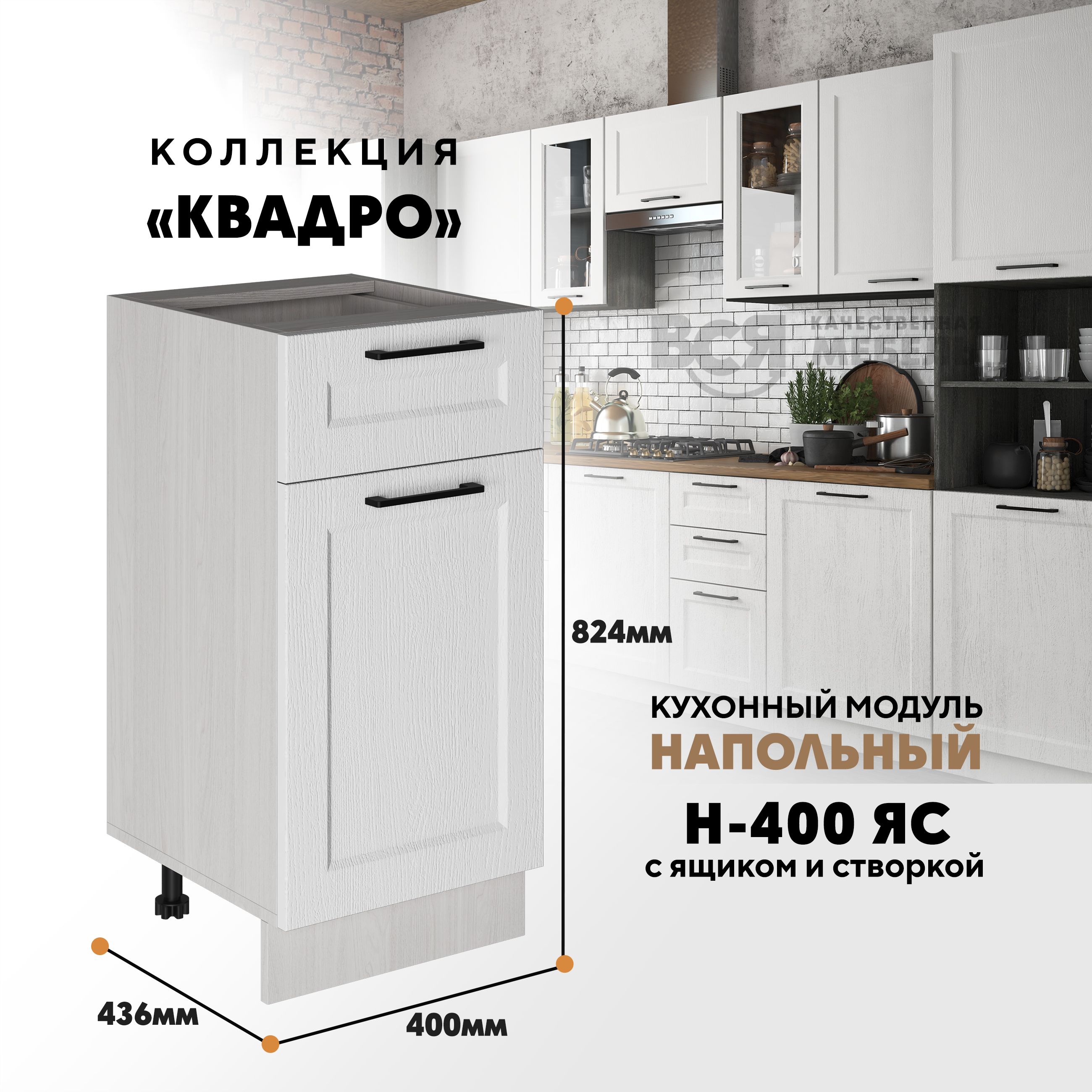 Кухонный напольный модуль Вся мебель Н-400ЯС, Квадро, Айсберг/Ясень анкор, Бежевый;зеленый, Н-400 ЯС с ящиком и створкой Квадро
Кухонный напольный модуль Вся мебель Н-400ЯС, Квадро, Айсберг/Ясень анкор, Бежевый;зеленый, Н-400 ЯС с ящиком и створкой Квадро
