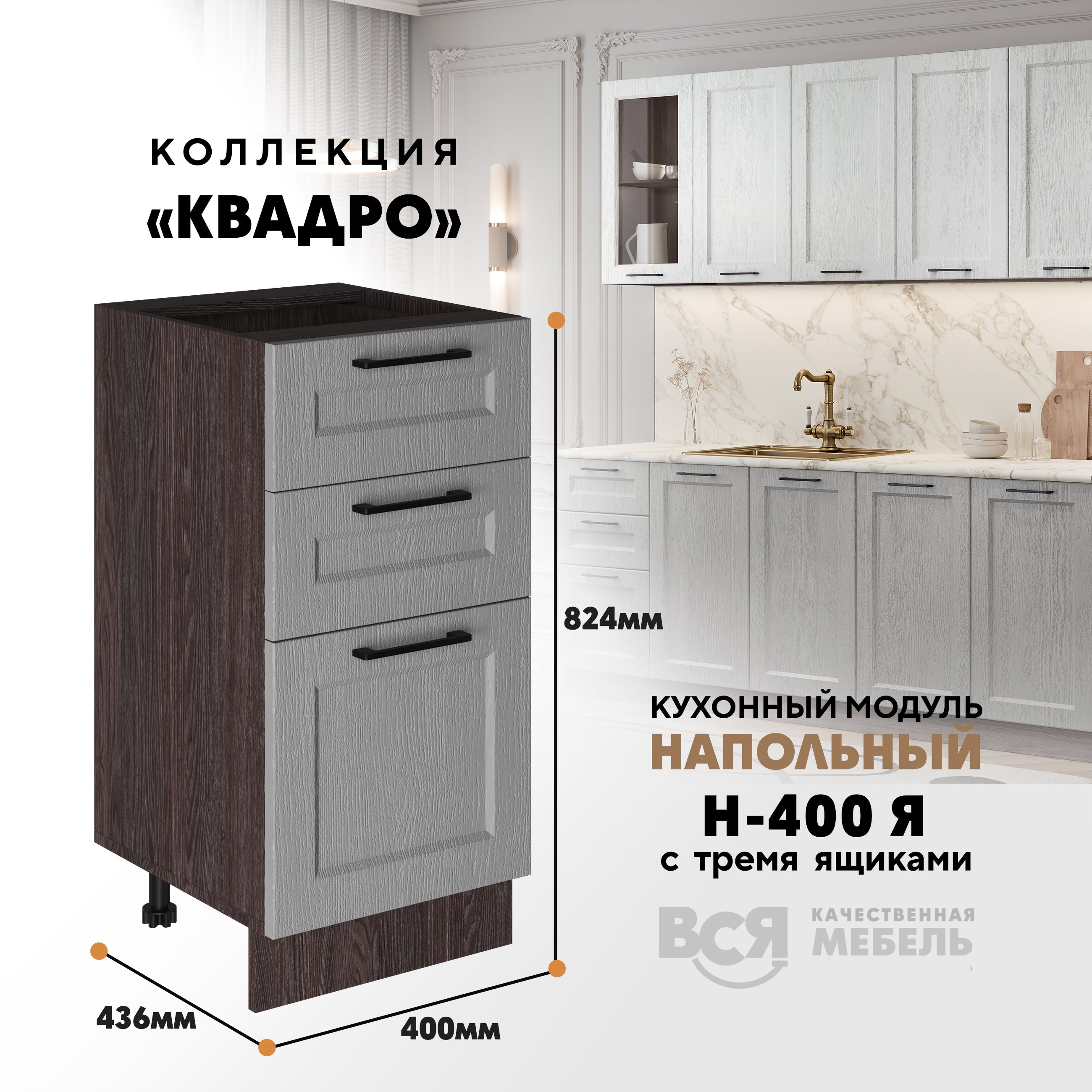 Кухонный напольный модуль Вся мебель, Н-400Я, Квадро, Маус/Ясень анкор темн, Бежевый;коричневый, Н-400Я с 3-мя ящиками Квадро
Кухонный напольный модуль Вся мебель, Н-400Я, Квадро, Маус/Ясень анкор темн, Бежевый;коричневый, Н-400Я с 3-мя ящиками Квадро