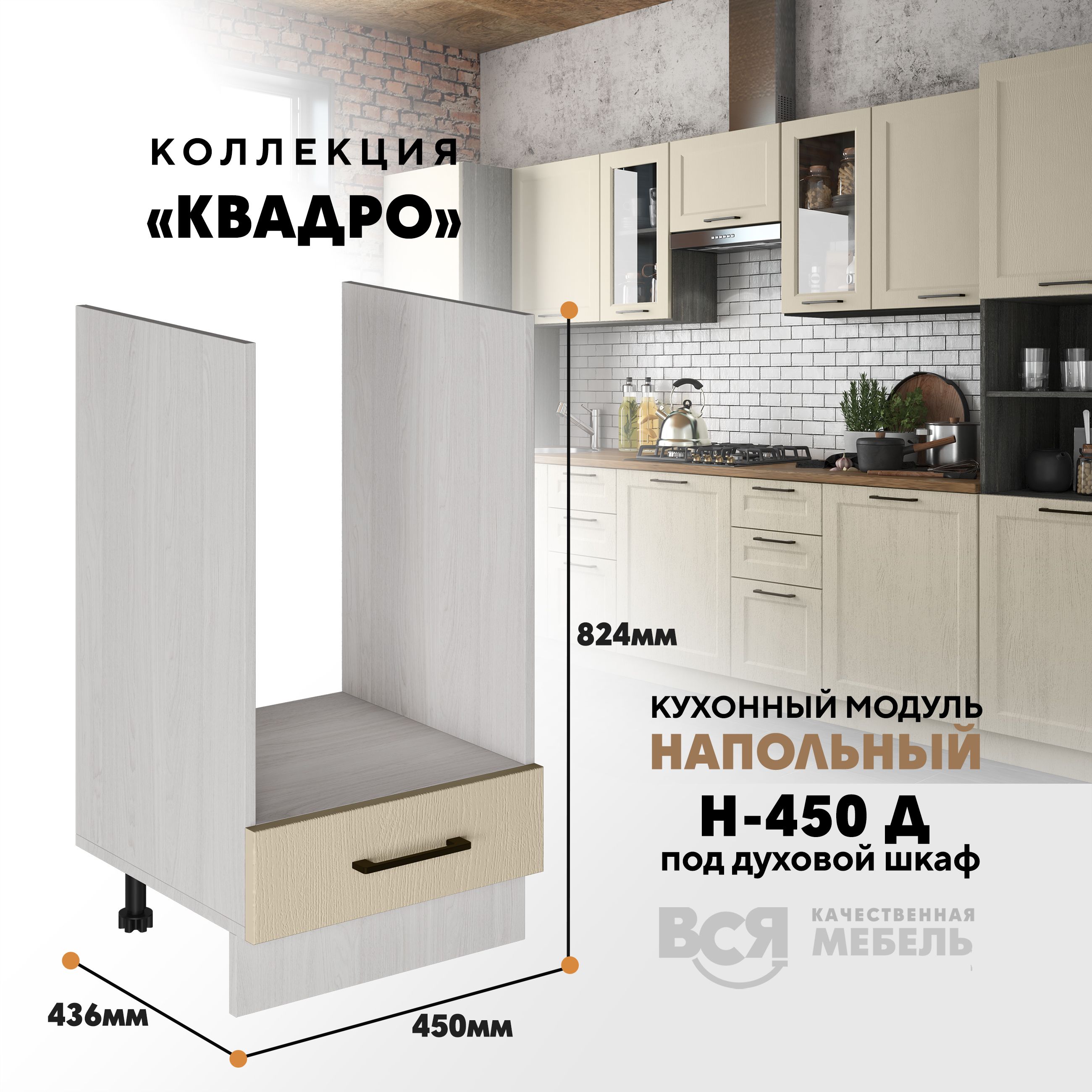 Кухонный напольный модуль Вся мебель Н-450 Д, Квадро, Капри/Ясень анкор светлый, Бежевый;белый, Н-450 Д под духовой шкаф Квадро
Кухонный напольный модуль Вся мебель Н-450 Д, Квадро, Капри/Ясень анкор светлый, Бежевый;белый, Н-450 Д под духовой шкаф Квадро