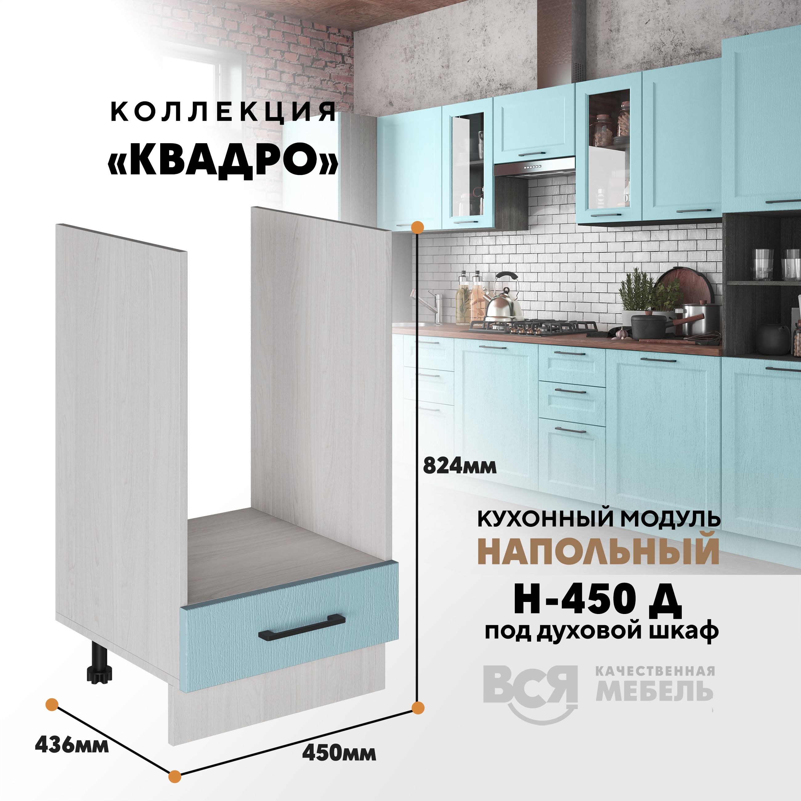 Кухонный напольный модуль Вся мебель Н-450 Д, Квадро, Скай/Ясень анкор светлый, Бежевый;белый, Н-450 Д под духовой шкаф Квадро
Кухонный напольный модуль Вся мебель Н-450 Д, Квадро, Скай/Ясень анкор светлый, Бежевый;белый, Н-450 Д под духовой шкаф Квадро