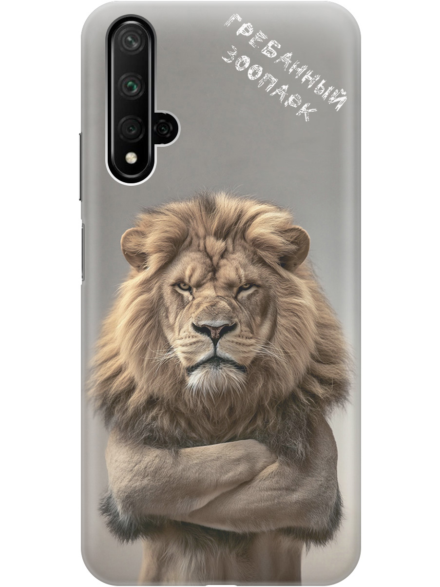 Силиконовый чехол на Honor 20, Huawei Nova 5T с принтом "Зоопарк", Прозрачный;бежевый;серый, 721508910
Силиконовый чехол на Honor 20, Huawei Nova 5T с принтом "Зоопарк", Прозрачный;бежевый;серый, 721508910