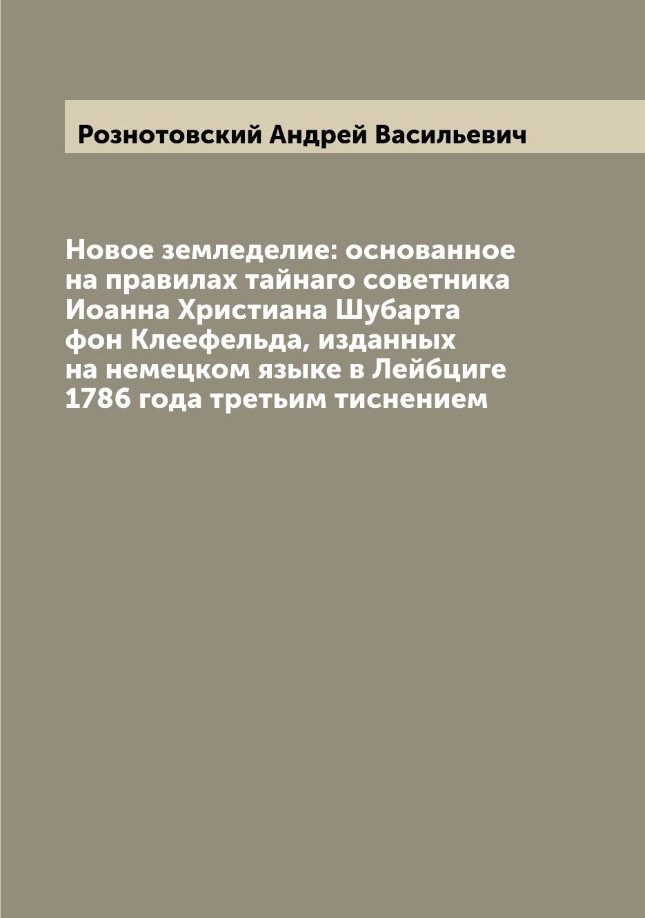 Книга Новое земледелие: основанное на правилах тайнаго советника Иоанна Христиана Шубар...
Книга Новое земледелие: основанное на правилах тайнаго советника Иоанна Христиана Шубар...