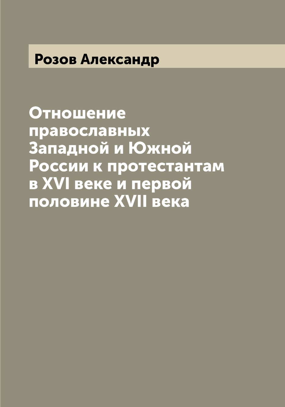 Книга Отношение православных Западной и Южной России к протестантам в XVI веке и первой...
Книга Отношение православных Западной и Южной России к протестантам в XVI веке и первой...