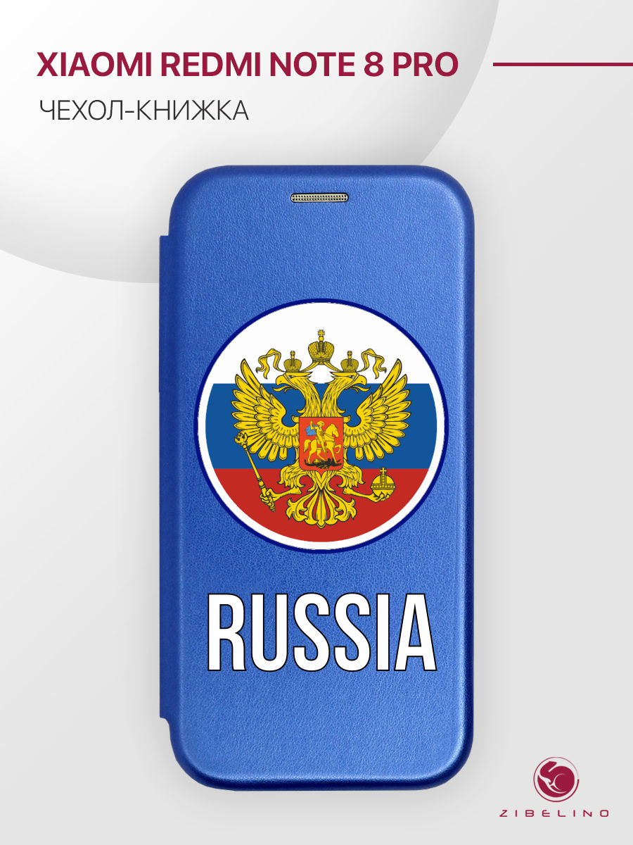 Чехол Для Xiaomi Redmi Note 8 Pro С Рисунком, С Магнитом, Синий, С Принтом Россия Герб, ZB-XIA-RDM-NOT8-PR
Чехол Для Xiaomi Redmi Note 8 Pro С Рисунком, С Магнитом, Синий, С Принтом Россия Герб, ZB-XIA-RDM-NOT8-PR