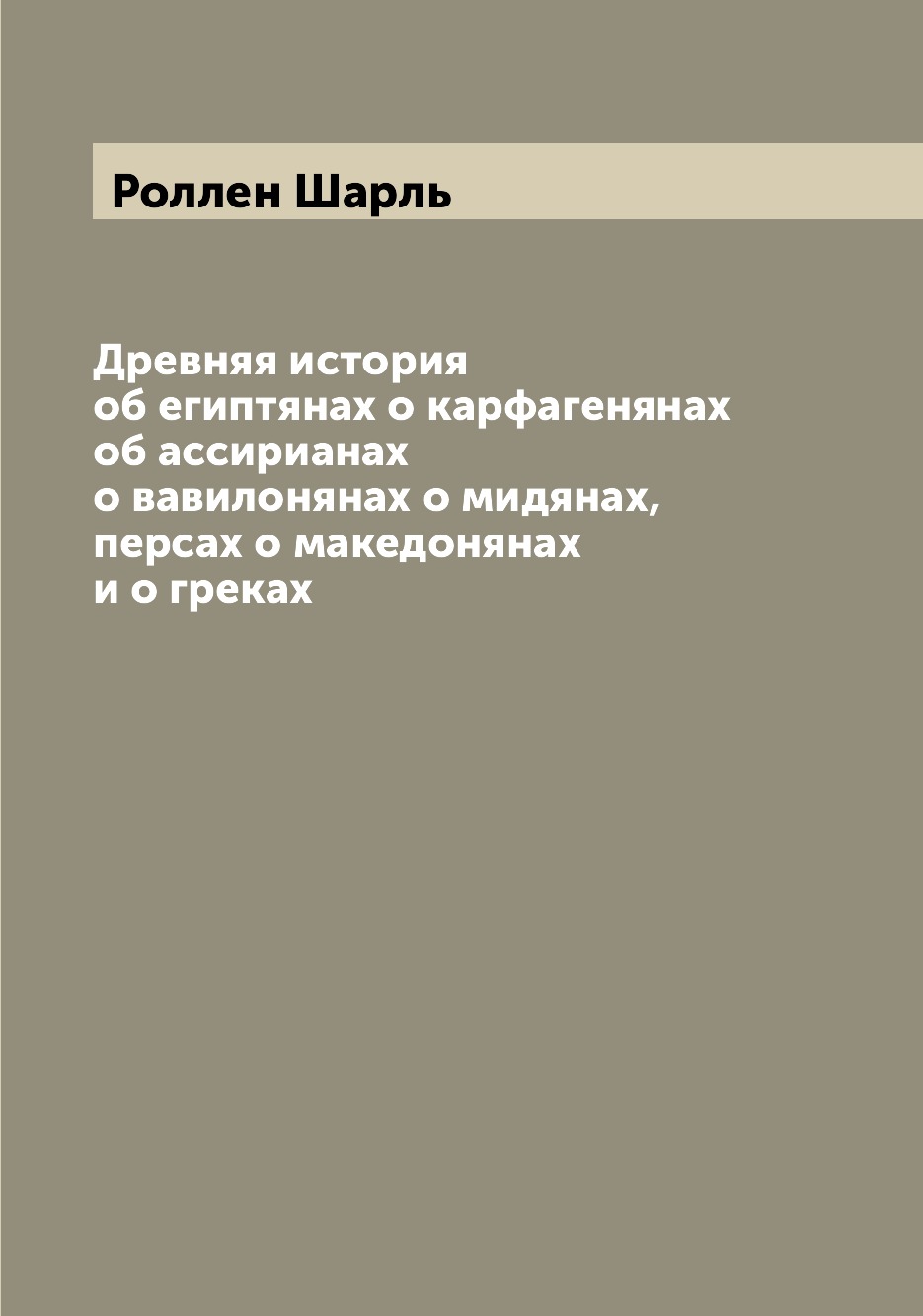 Книга Древняя история об египтянах о карфагенянах об ассирианах о вавилонянах о мидянах...
Книга Древняя история об египтянах о карфагенянах об ассирианах о вавилонянах о мидянах...